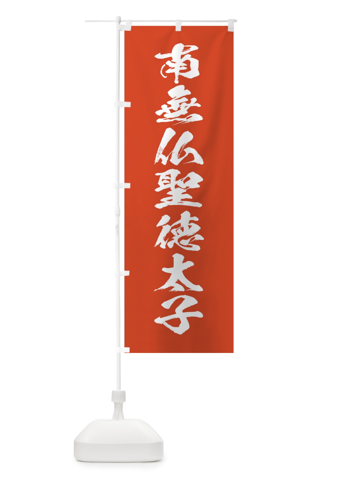 のぼり 南無仏聖徳太子・筆文字 のぼり旗 1773(デザイン【A】)