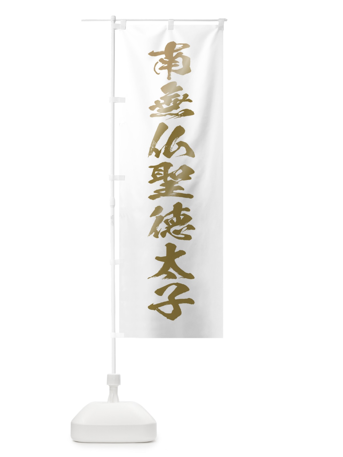 のぼり 南無仏聖徳太子・筆文字 のぼり旗 1773(デザイン【B】)