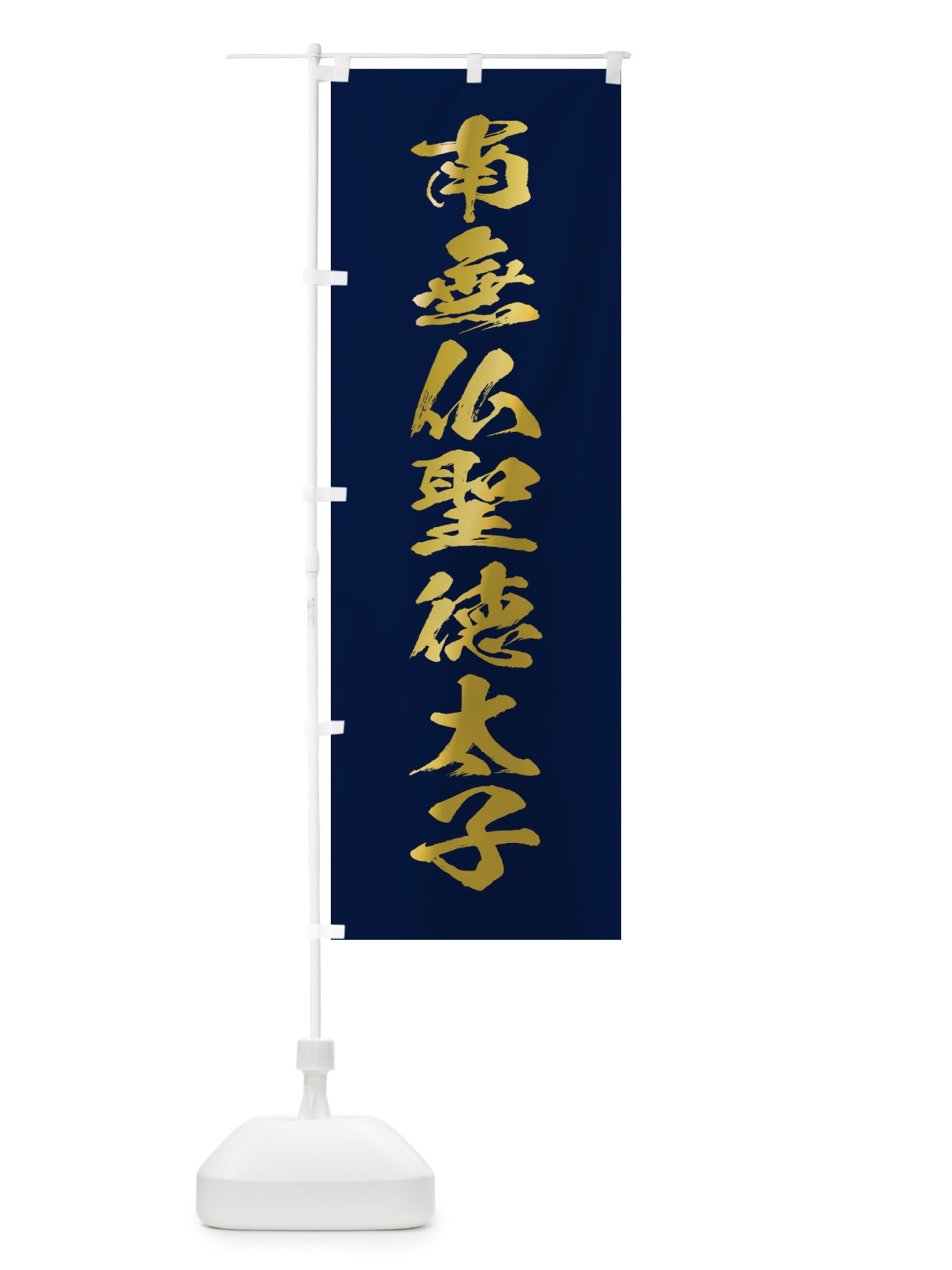 のぼり 南無仏聖徳太子・筆文字 のぼり旗 1773(デザイン【C】)