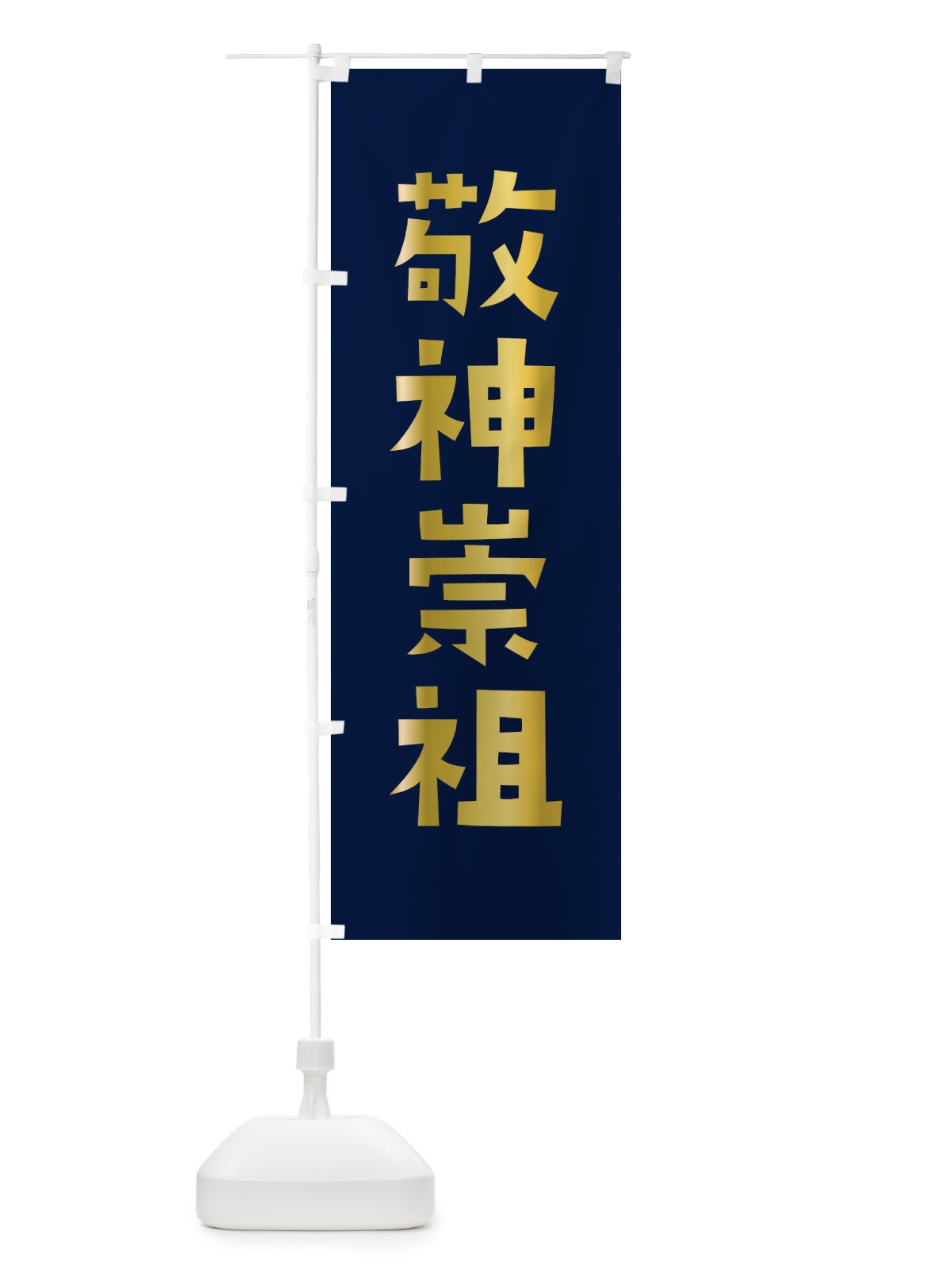 のぼり 敬神崇祖・かわいい のぼり旗 1775(デザイン【C】)