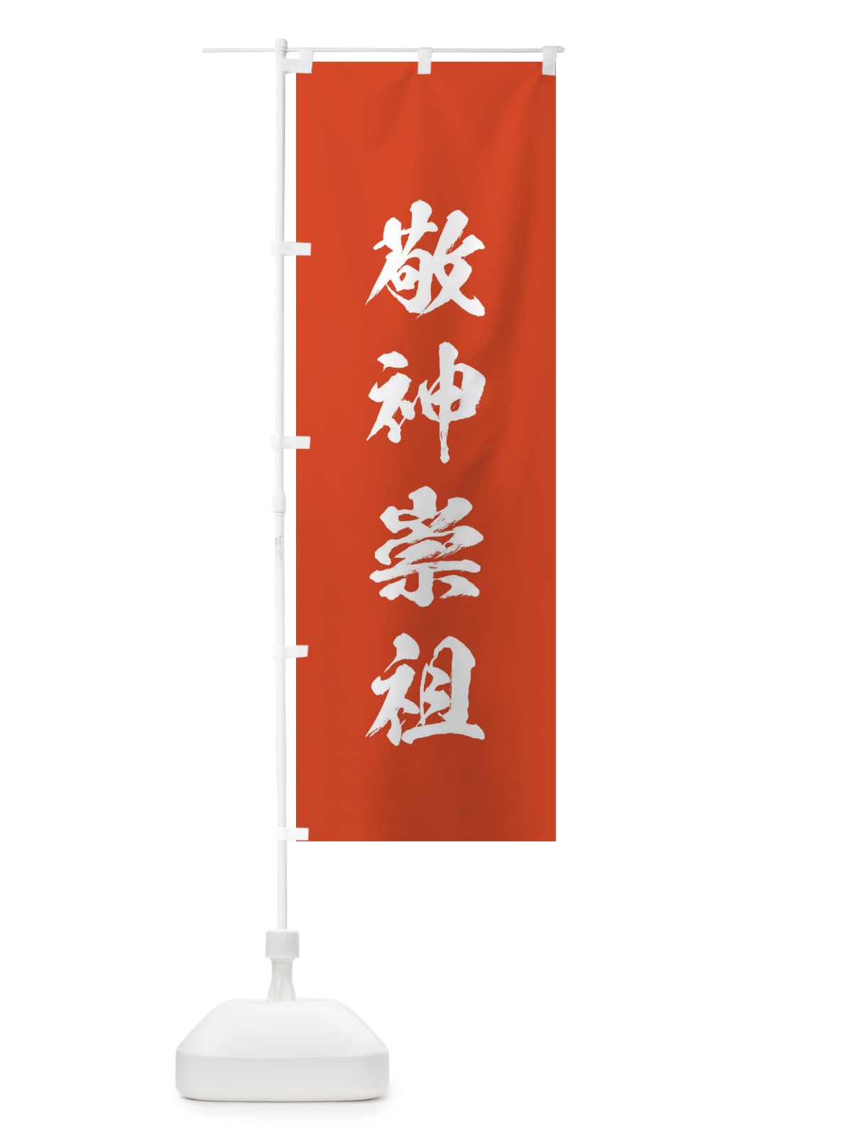 のぼり 敬神崇祖・筆文字 のぼり旗 1776(デザイン【A】)