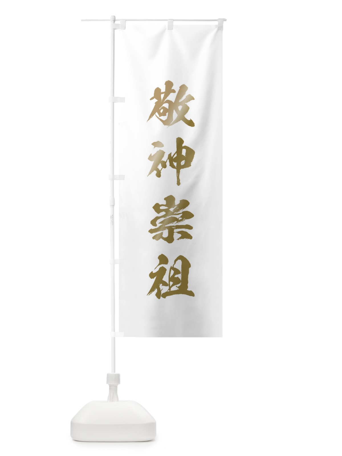 のぼり 敬神崇祖・筆文字 のぼり旗 1776(デザイン【B】)