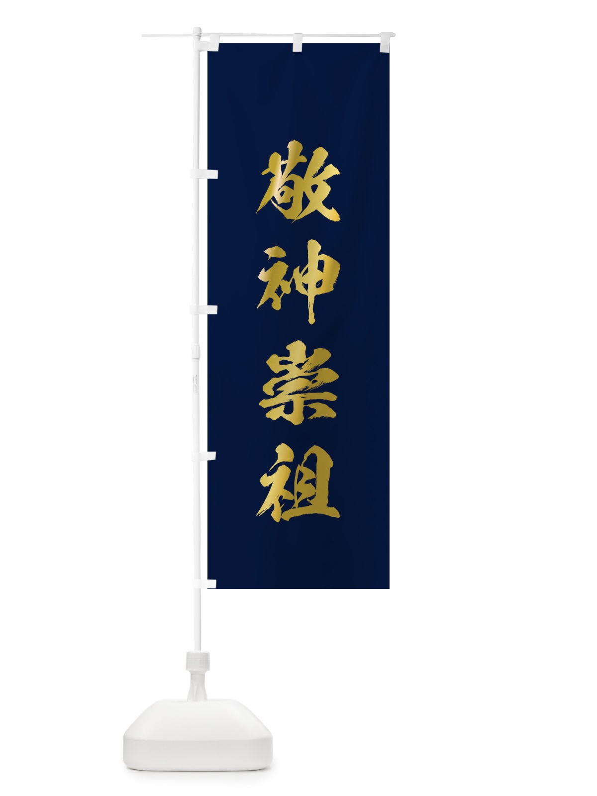 のぼり 敬神崇祖・筆文字 のぼり旗 1776(デザイン【C】)