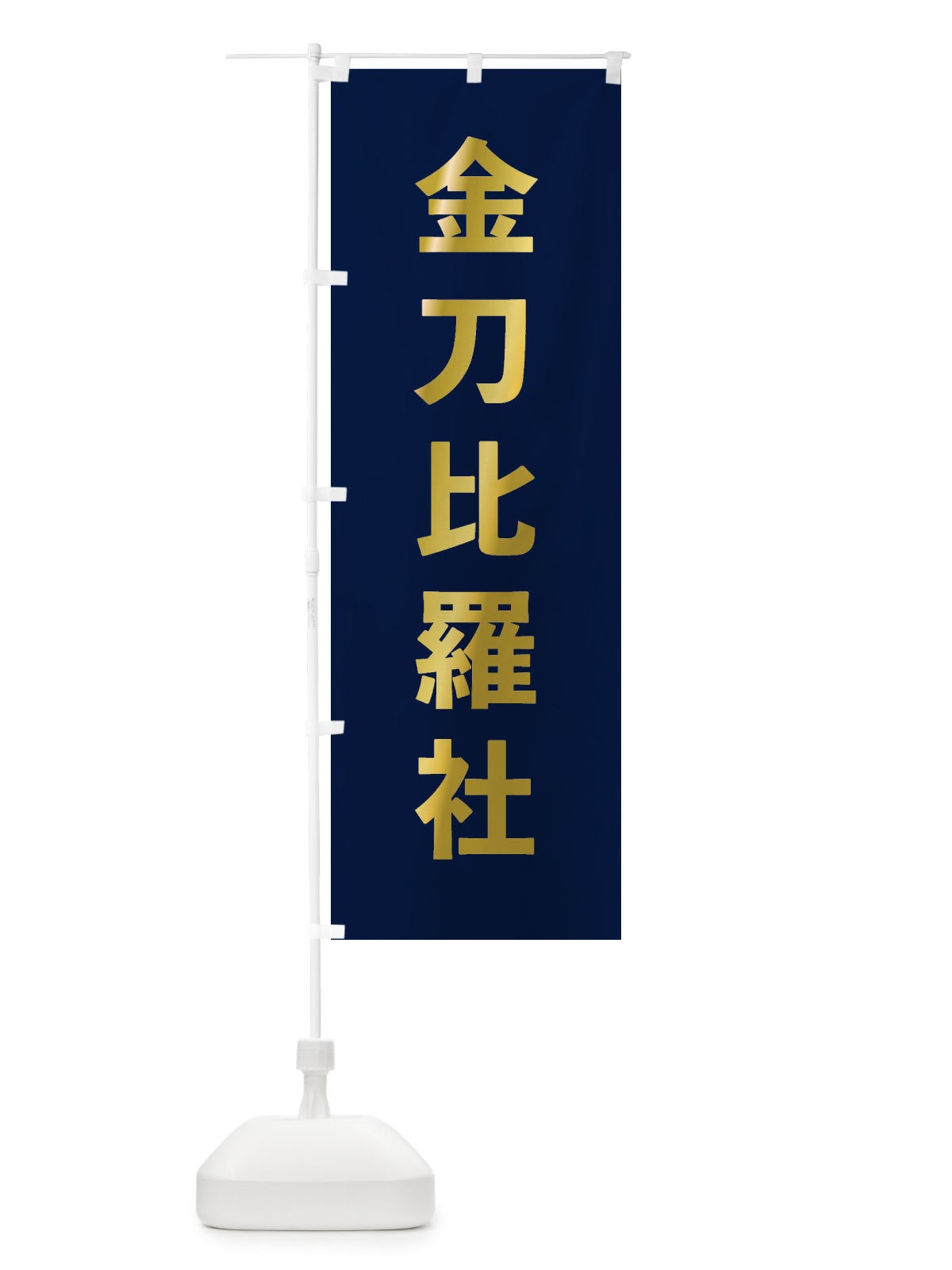 のぼり 金刀比羅社・ゴシック のぼり旗 1778(デザイン【C】)