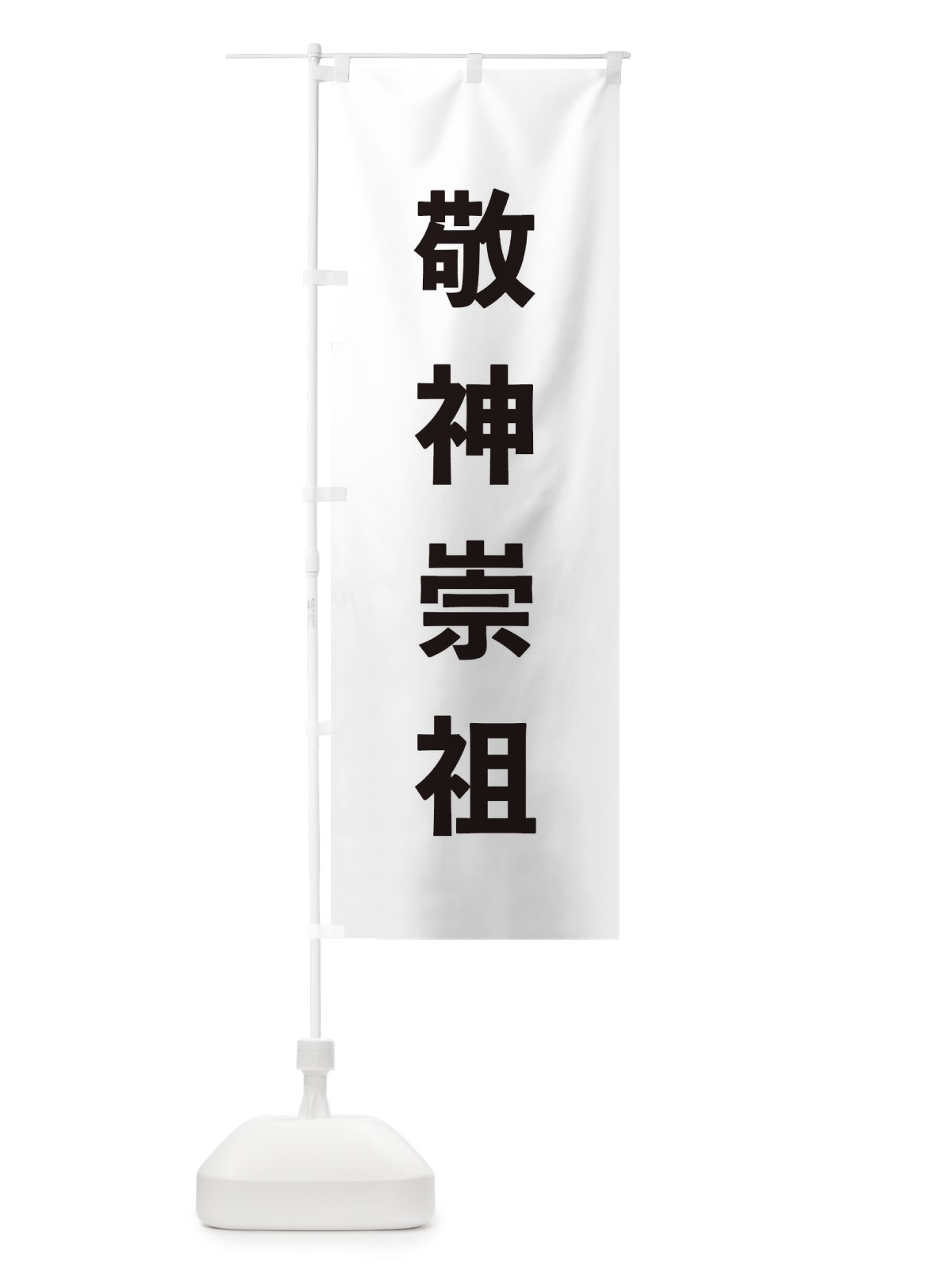 のぼり 敬神崇祖・ゴシック のぼり旗 177A(デザイン【A】)