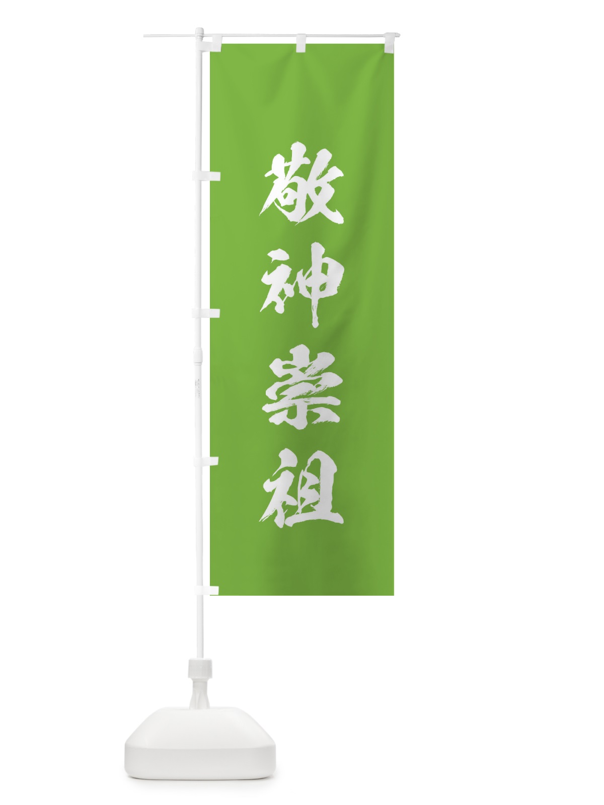 のぼり 敬神崇祖・筆文字 のぼり旗 177C(デザイン【C】)