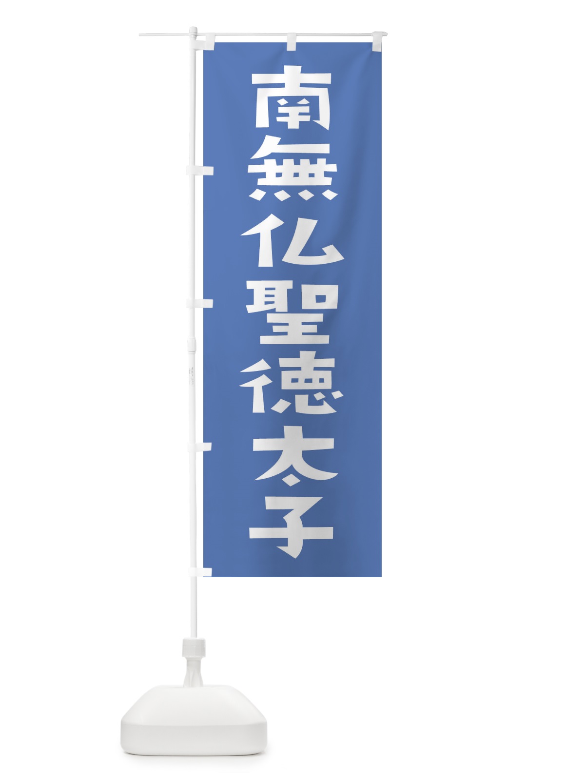 のぼり 南無仏聖徳太子・かわいい のぼり旗 177E(デザイン【A】)