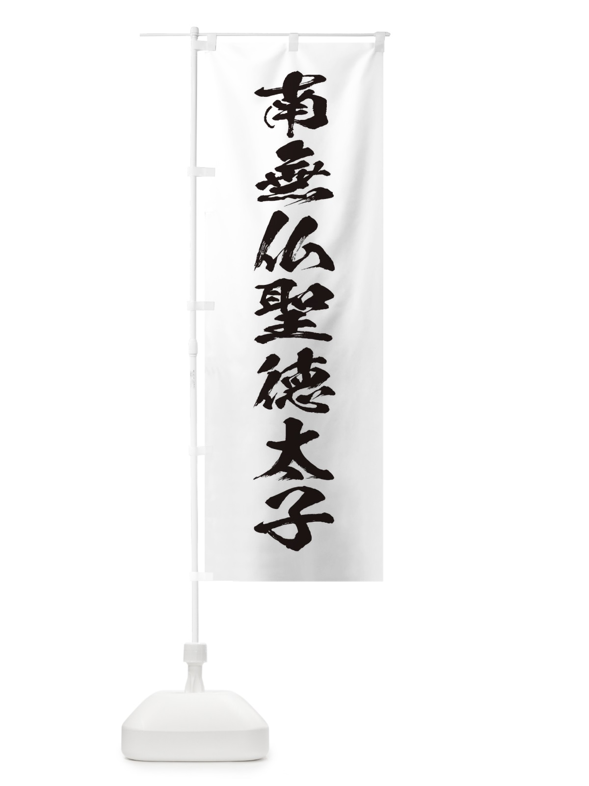 のぼり 南無仏聖徳太子・筆文字 のぼり旗 177F(デザイン【A】)