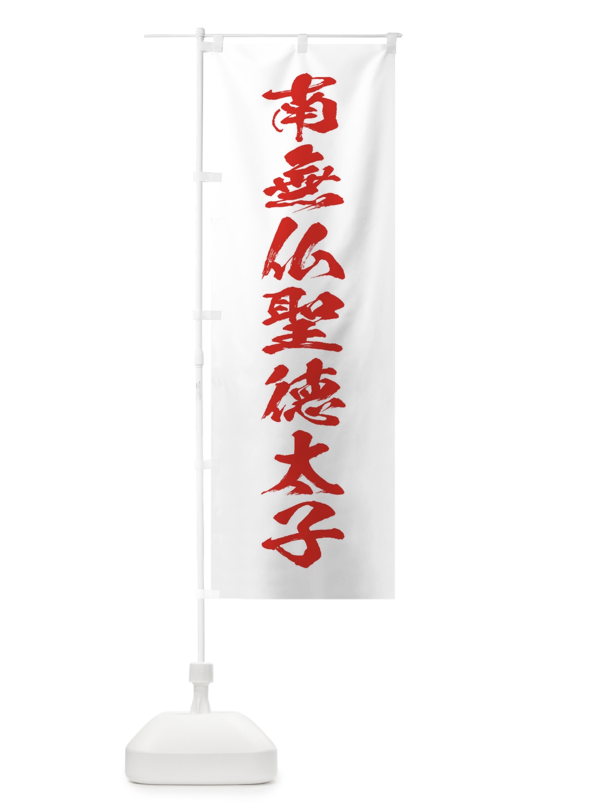 のぼり 南無仏聖徳太子・筆文字 のぼり旗 177F(デザイン【B】)