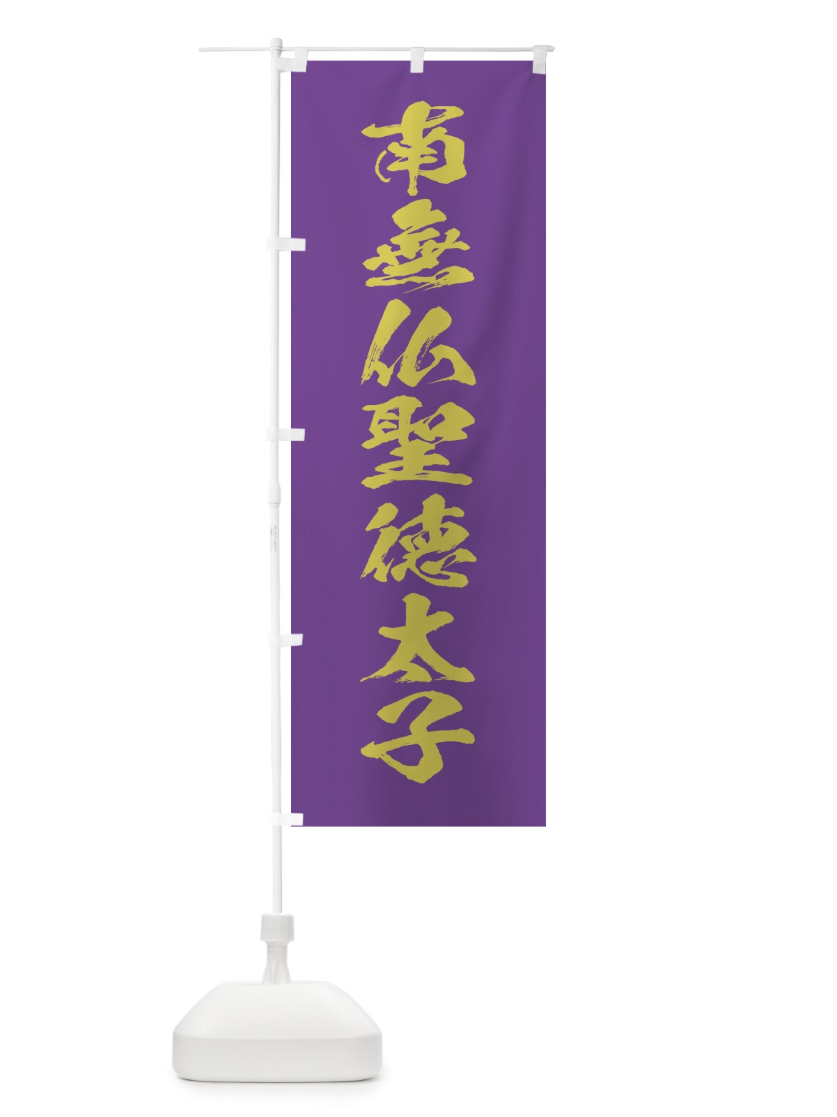 のぼり 南無仏聖徳太子・筆文字 のぼり旗 177F(デザイン【C】)