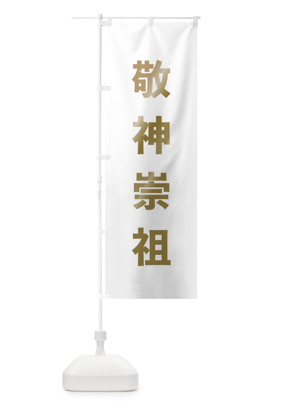 のぼり 敬神崇祖・ゴシック のぼり旗 177G(デザイン【B】)
