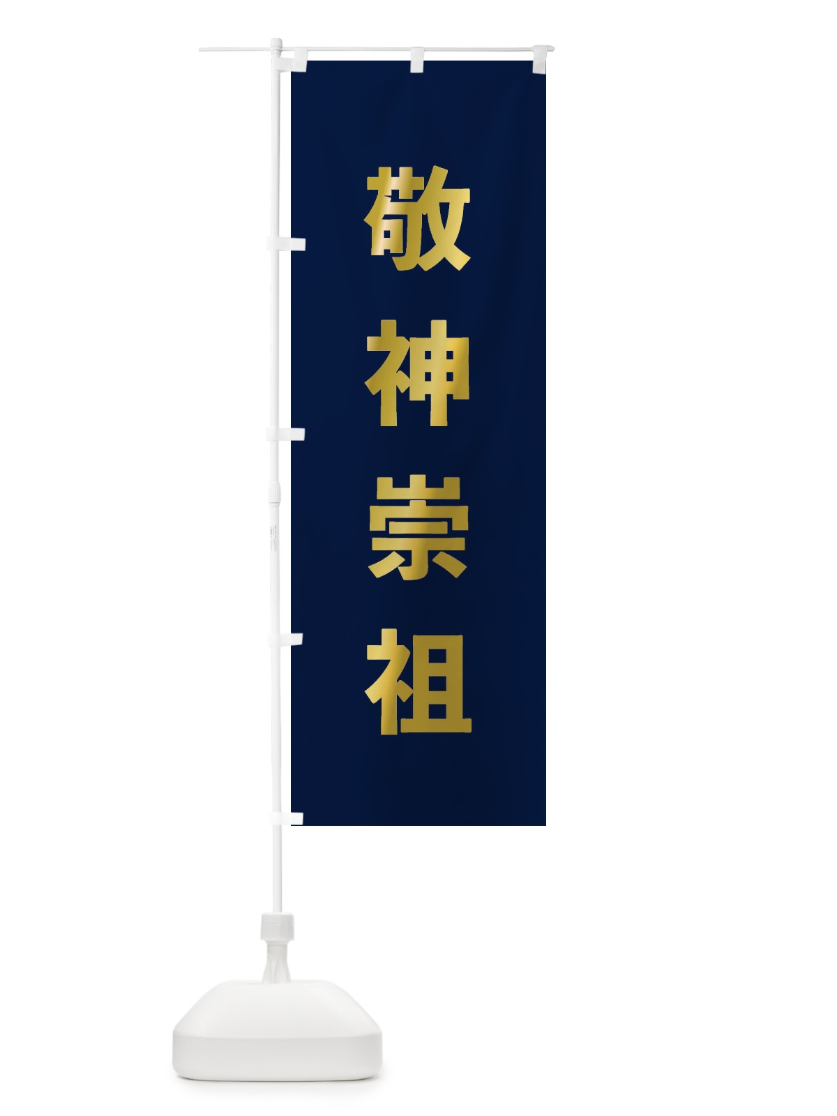 のぼり 敬神崇祖・ゴシック のぼり旗 177G(デザイン【C】)