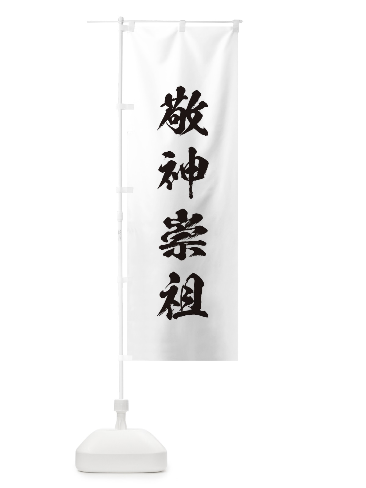 のぼり 敬神崇祖・筆文字 のぼり旗 177J(デザイン【A】)
