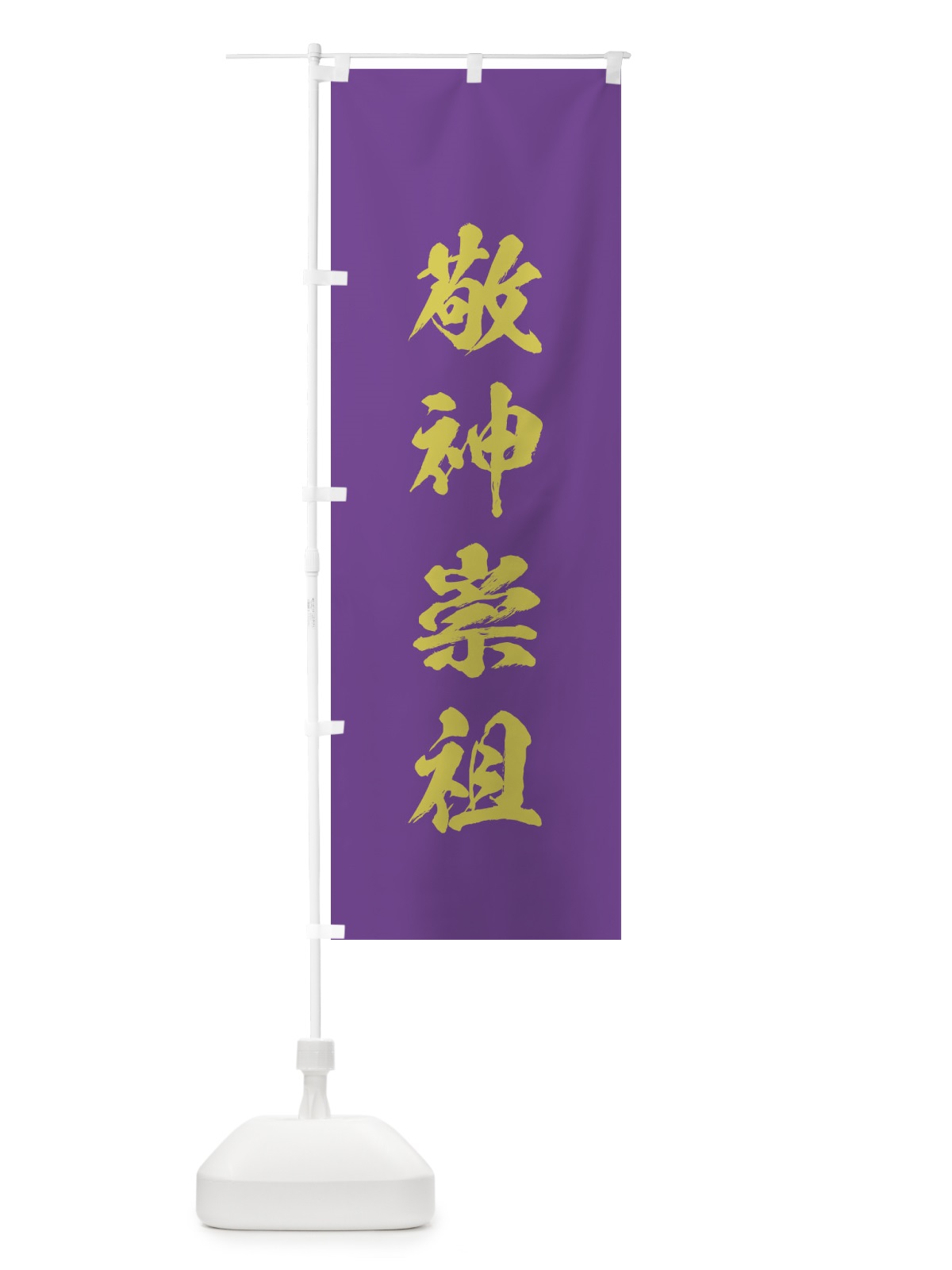 のぼり 敬神崇祖・筆文字 のぼり旗 177J(デザイン【C】)