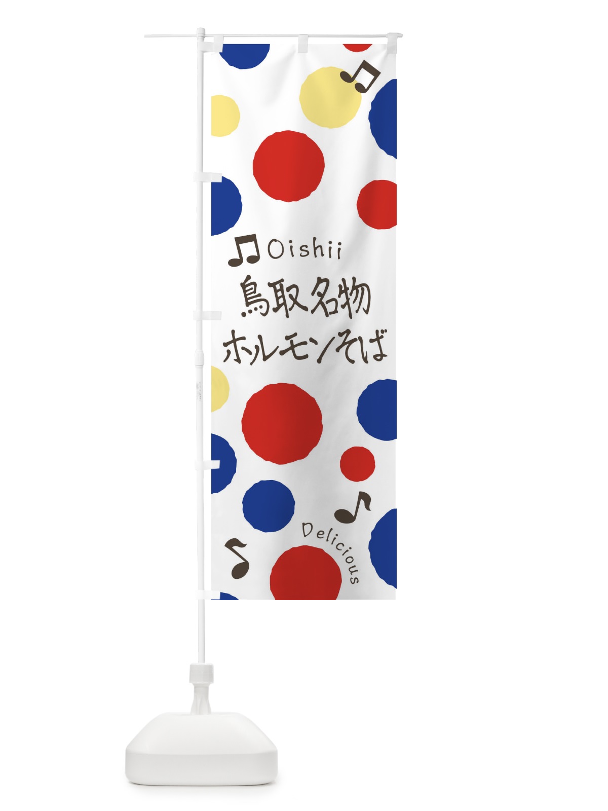 のぼり 鳥取名物ホルモンそば のぼり旗 177K(デザイン【A】)