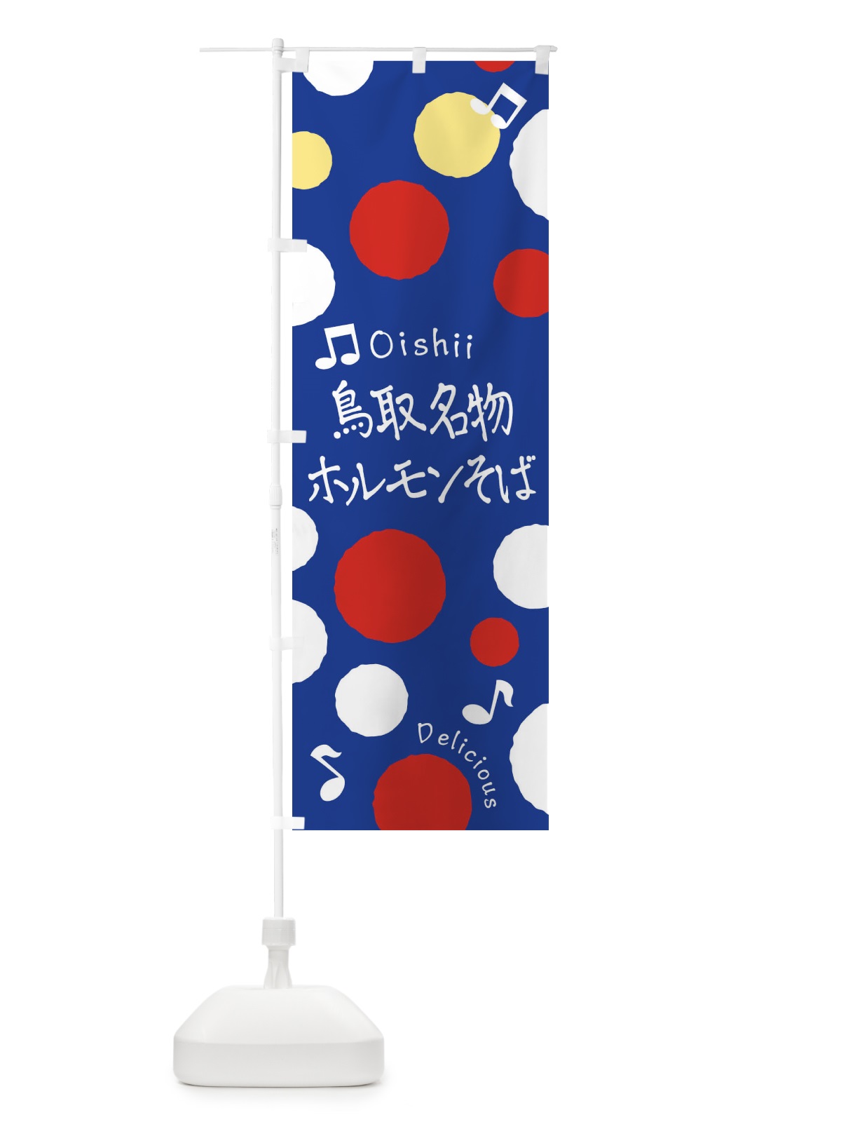 のぼり 鳥取名物ホルモンそば のぼり旗 177K(デザイン【C】)