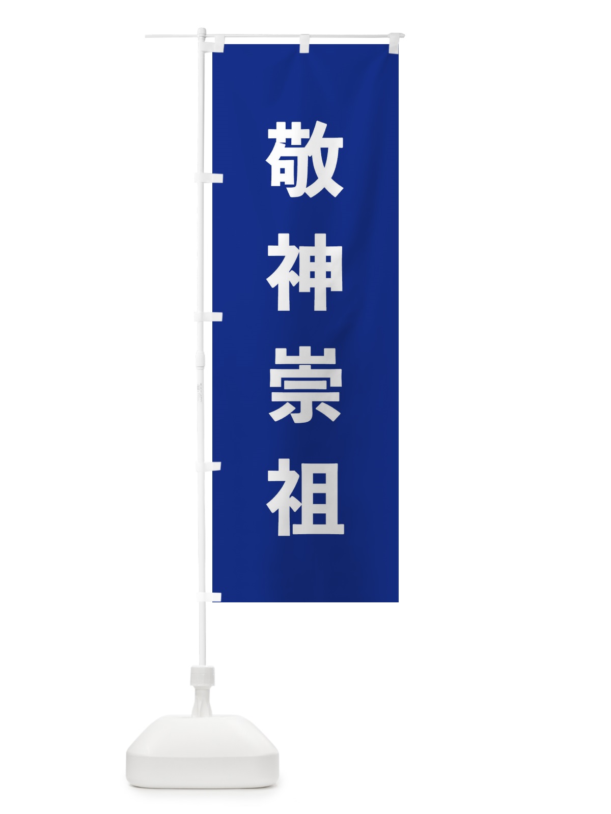 のぼり 敬神崇祖・ゴシック のぼり旗 177N(デザイン【A】)