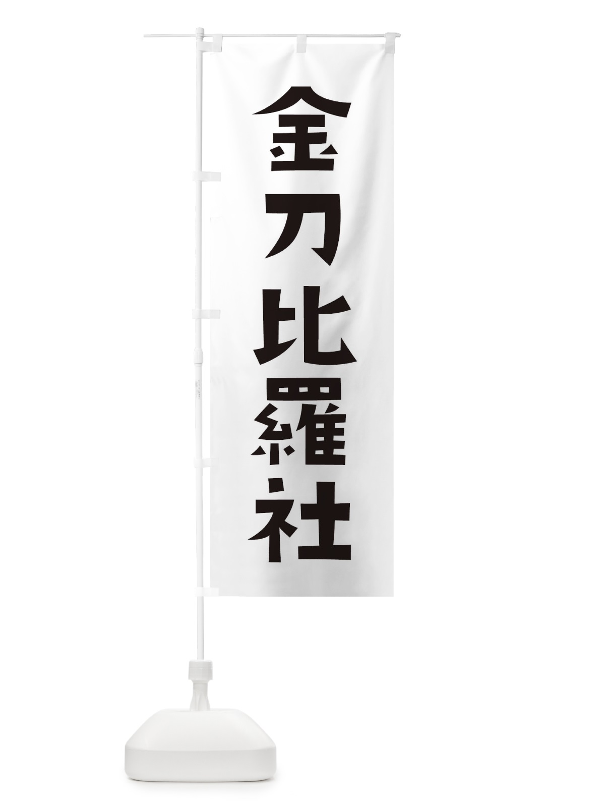 のぼり 金刀比羅社・かわいい のぼり旗 177R(デザイン【A】)