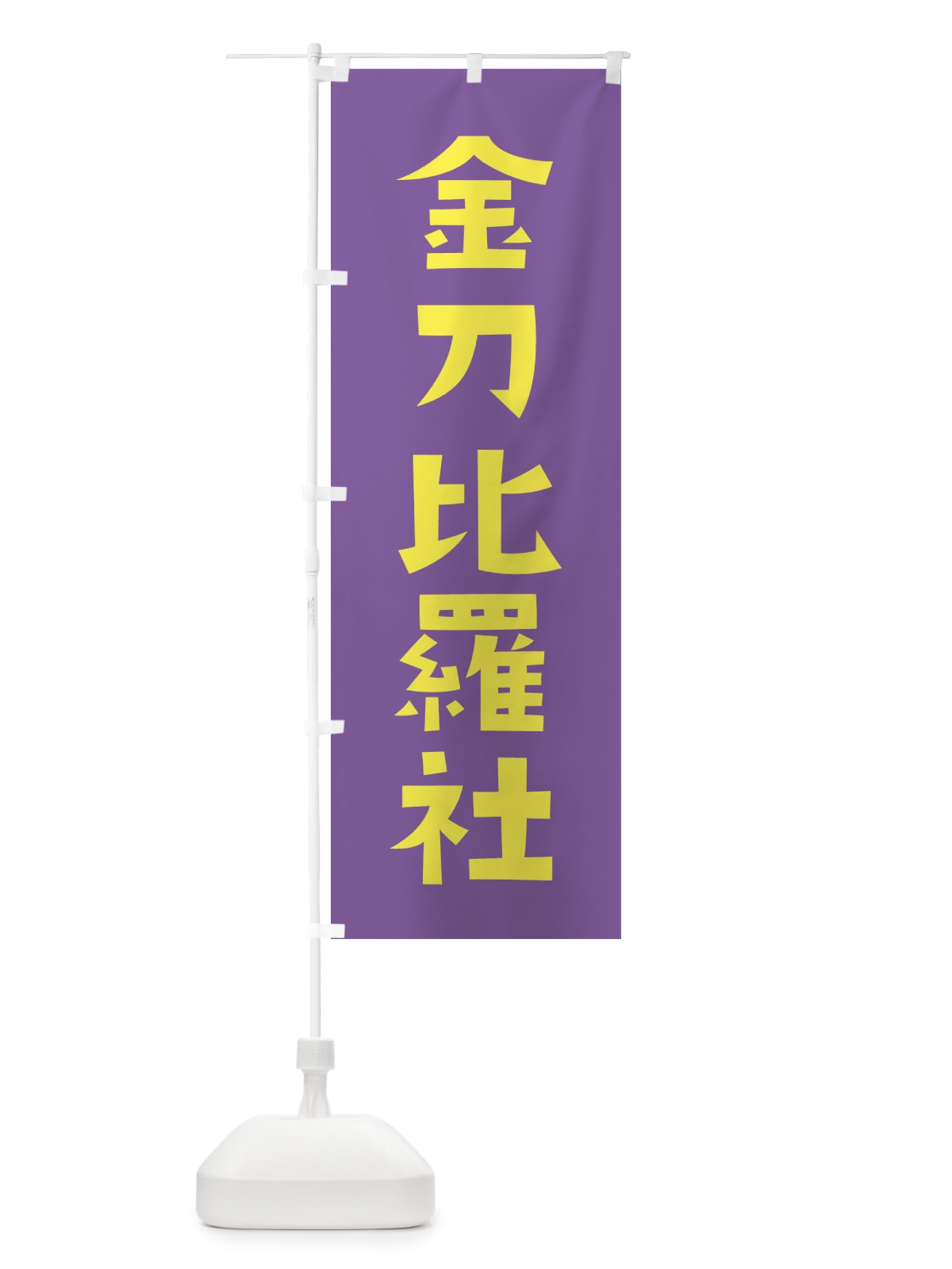 のぼり 金刀比羅社・かわいい のぼり旗 177R(デザイン【C】)
