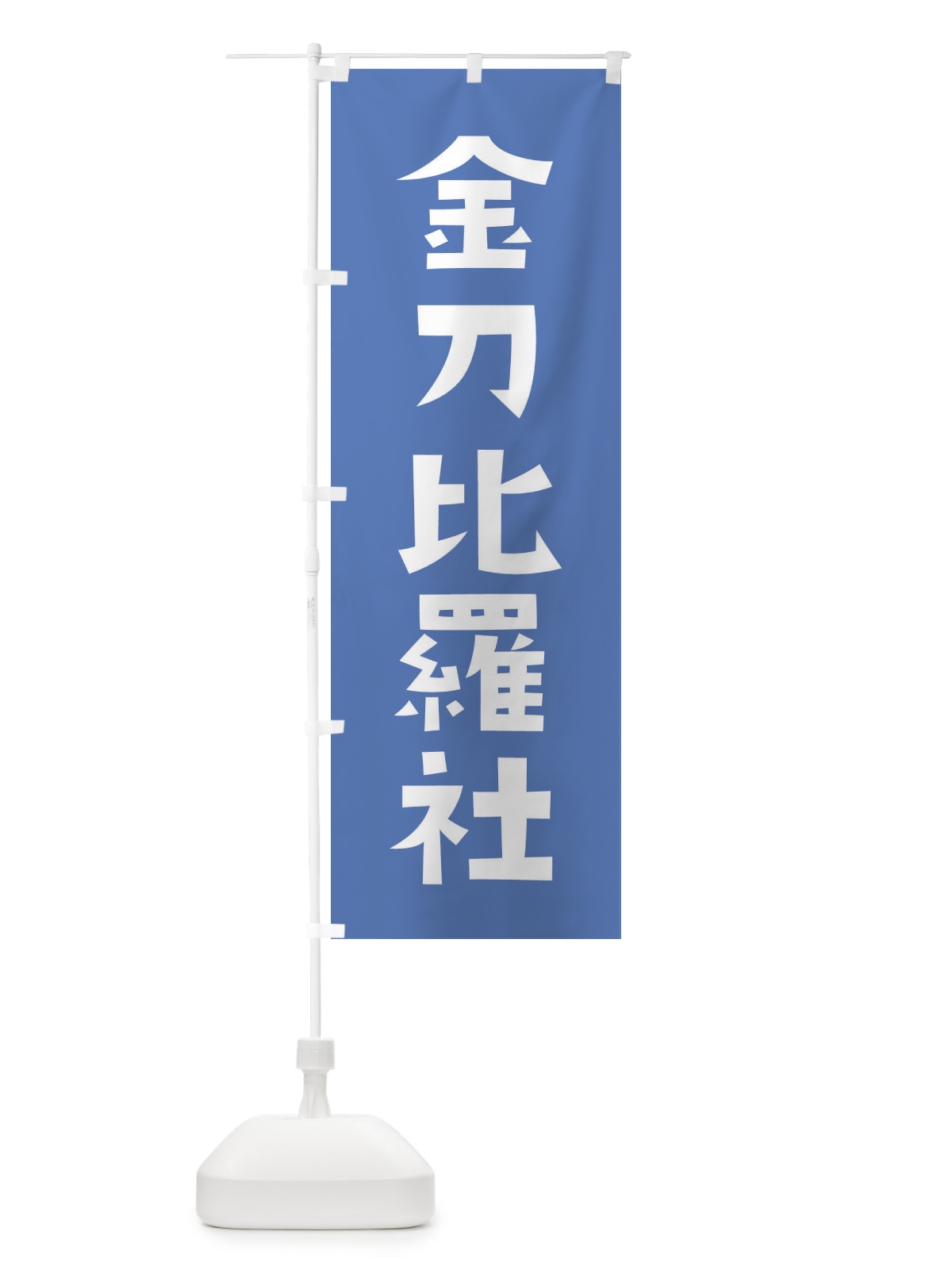のぼり 金刀比羅社・かわいい のぼり旗 177S(デザイン【A】)