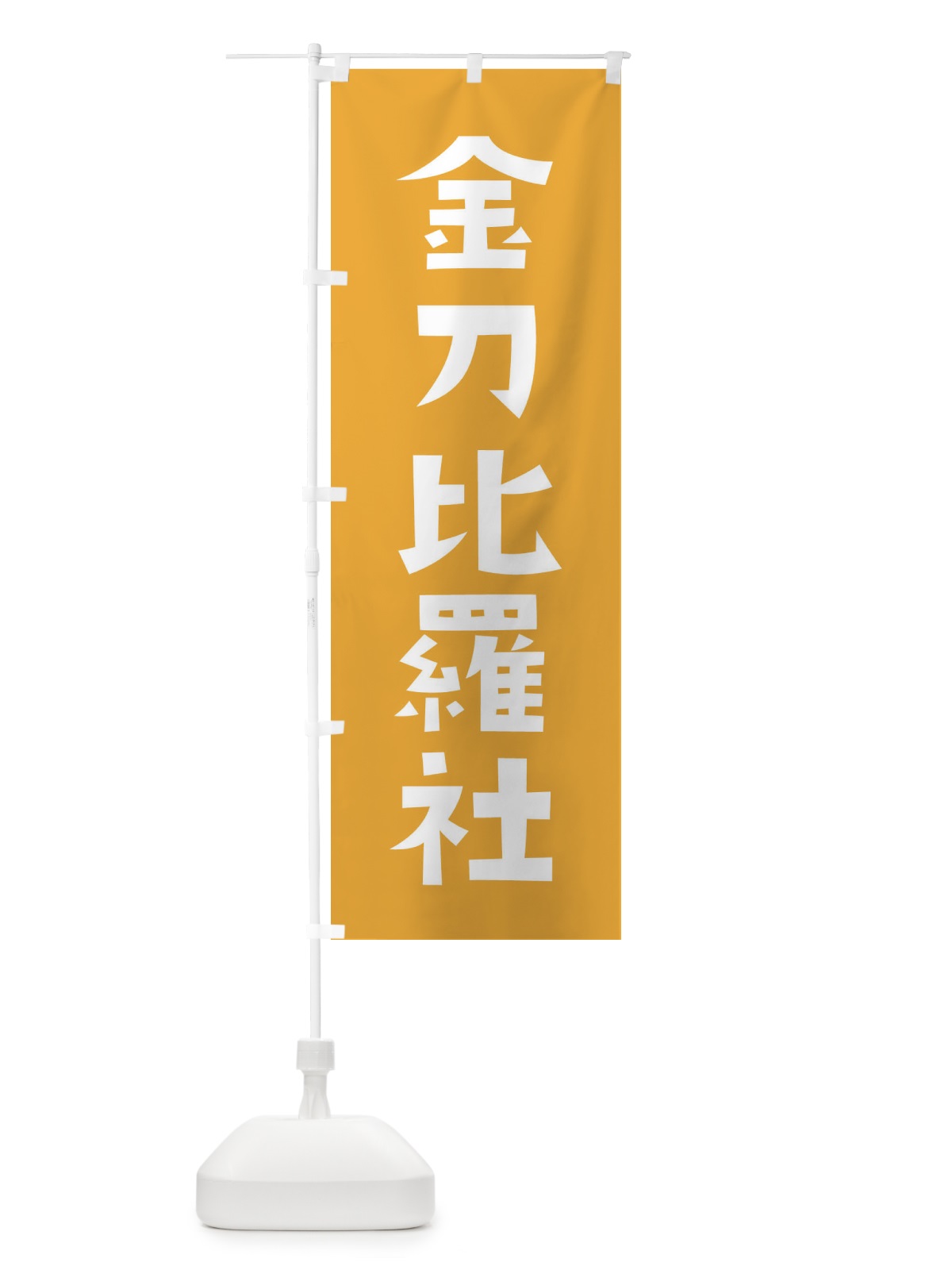 のぼり 金刀比羅社・かわいい のぼり旗 177S(デザイン【B】)