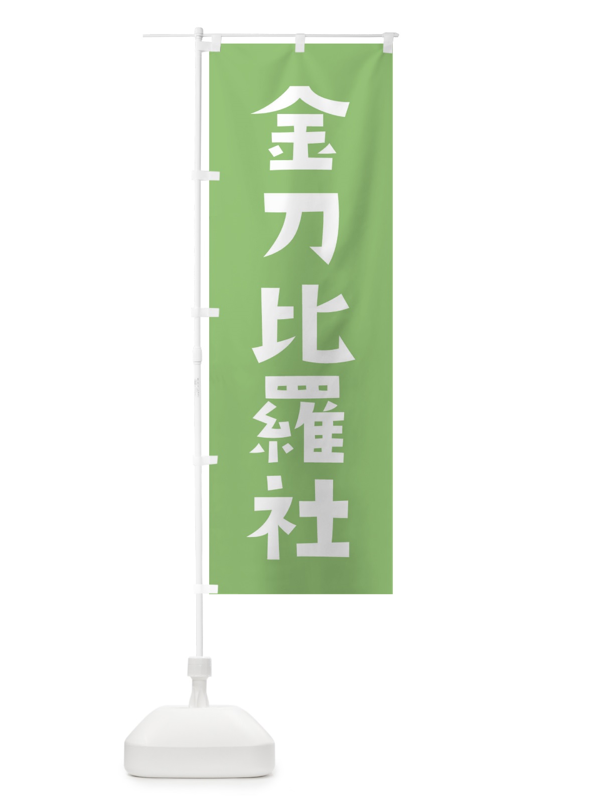 のぼり 金刀比羅社・かわいい のぼり旗 177S(デザイン【C】)