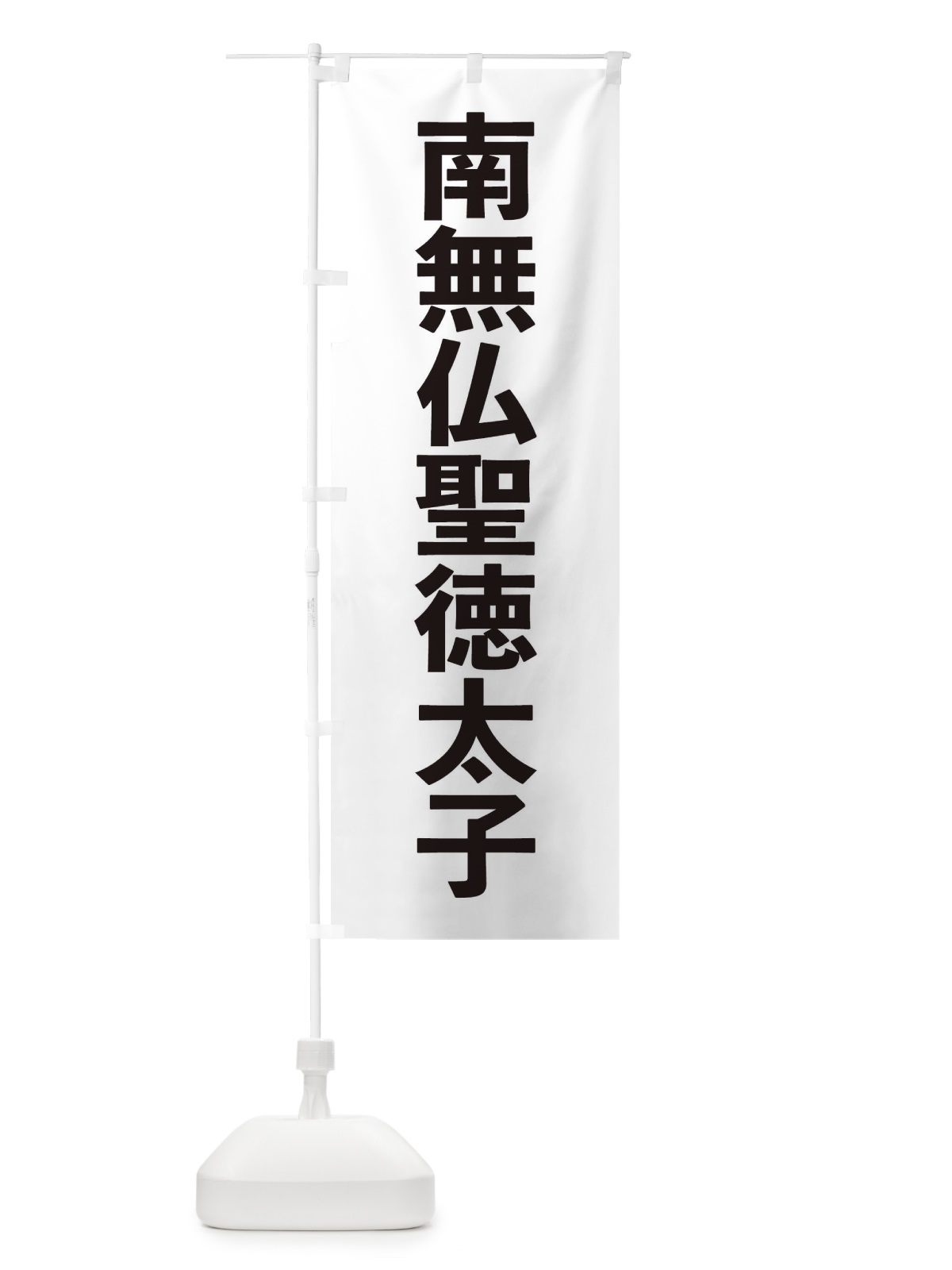 のぼり 南無仏聖徳太子・ゴシック のぼり旗 177T(デザイン【A】)