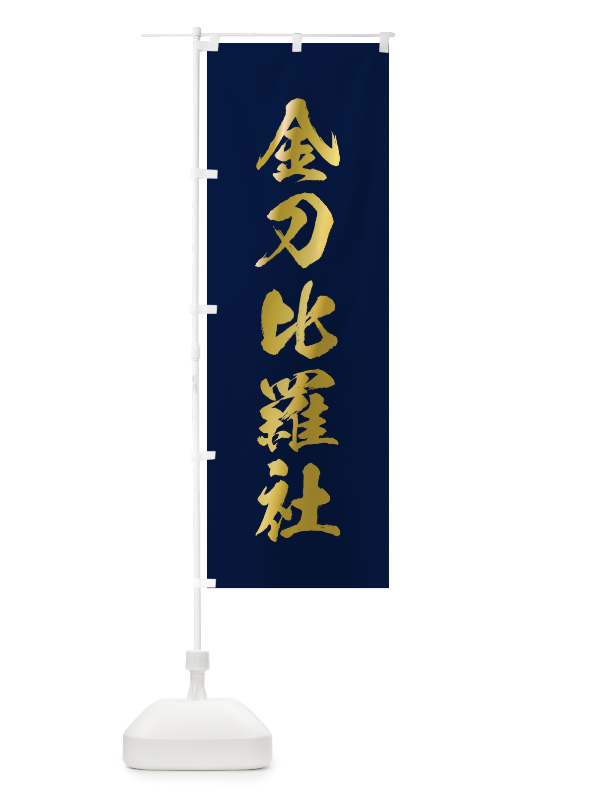 のぼり 金刀比羅社・筆文字 のぼり旗 177U(デザイン【C】)