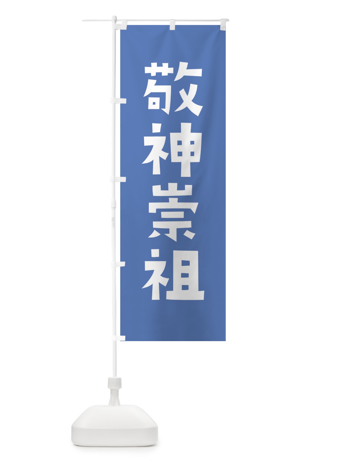 のぼり 敬神崇祖・かわいい のぼり旗 177W(デザイン【A】)