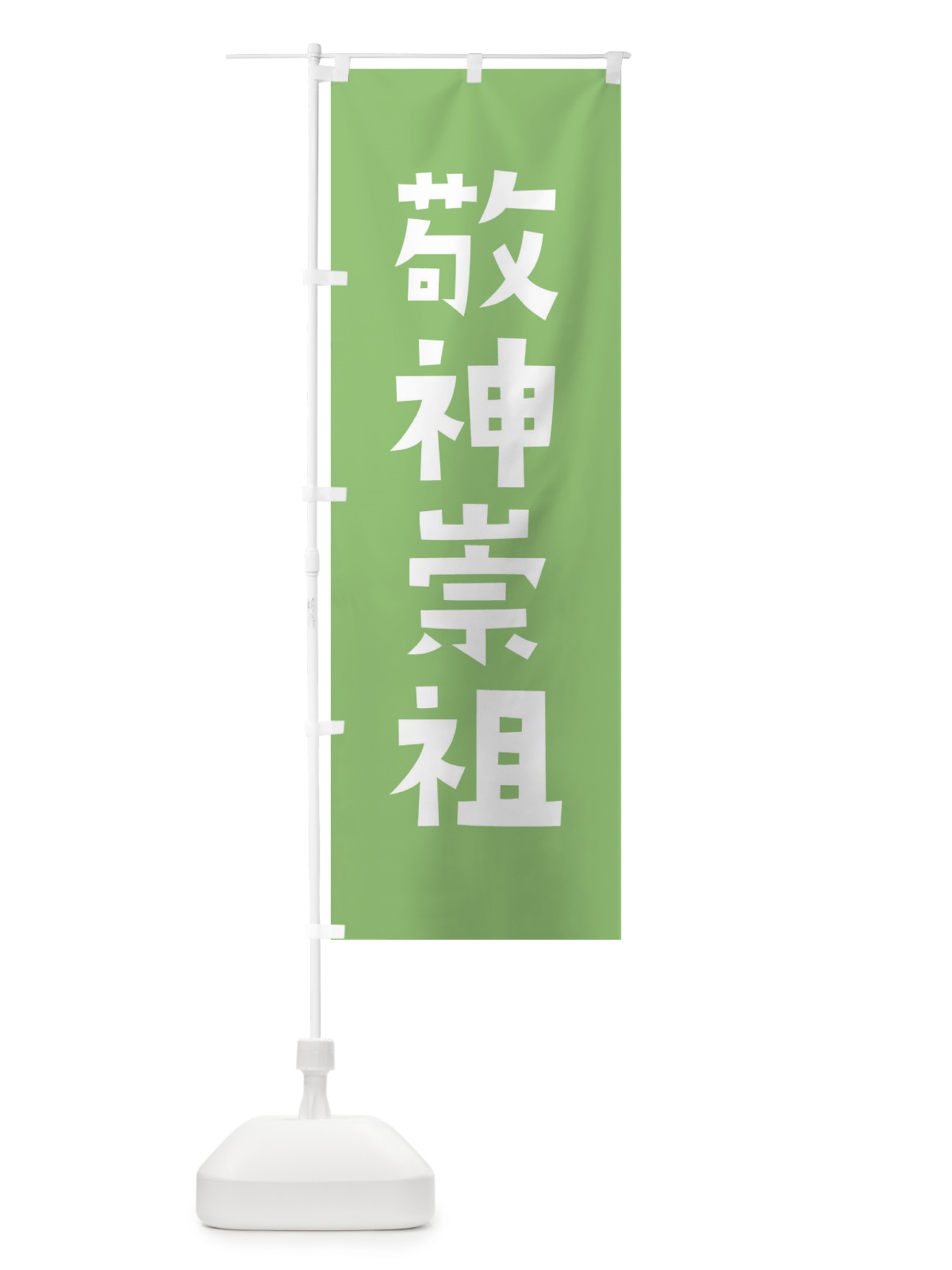のぼり 敬神崇祖・かわいい のぼり旗 177W(デザイン【C】)