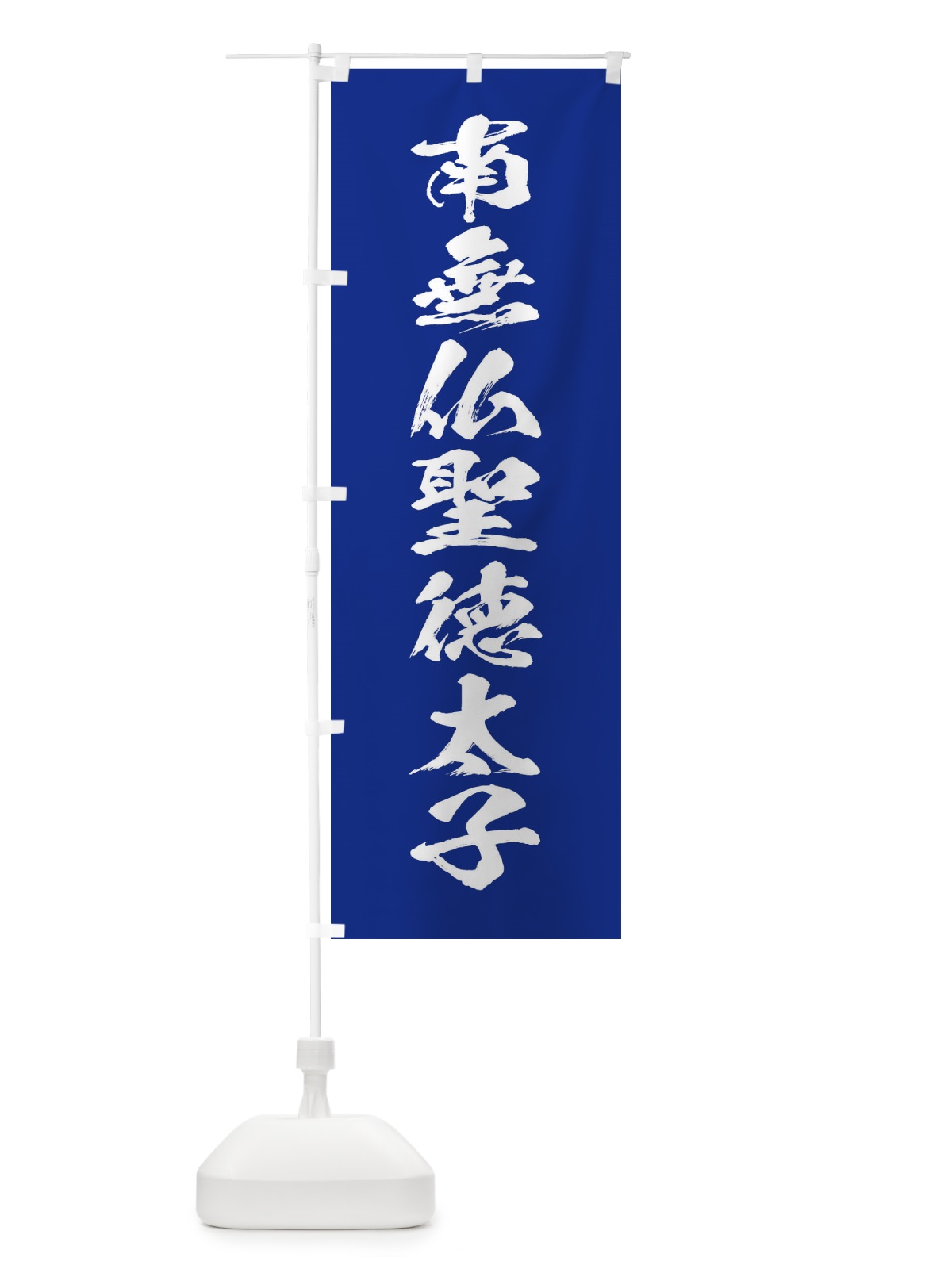 のぼり 南無仏聖徳太子・筆文字 のぼり旗 177X(デザイン【A】)