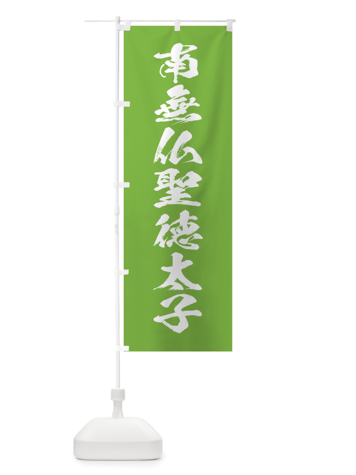のぼり 南無仏聖徳太子・筆文字 のぼり旗 177X(デザイン【C】)