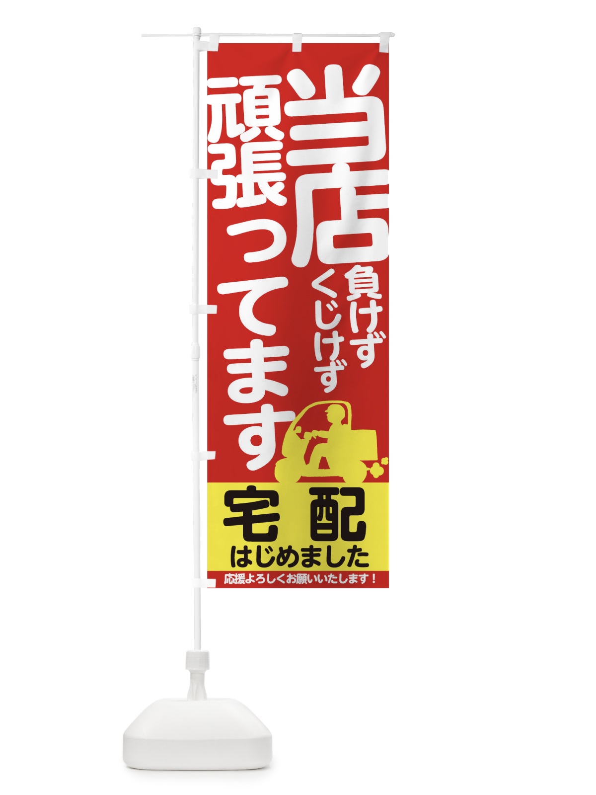 のぼり 宅配はじめました のぼり旗 1781(デザイン【A】)