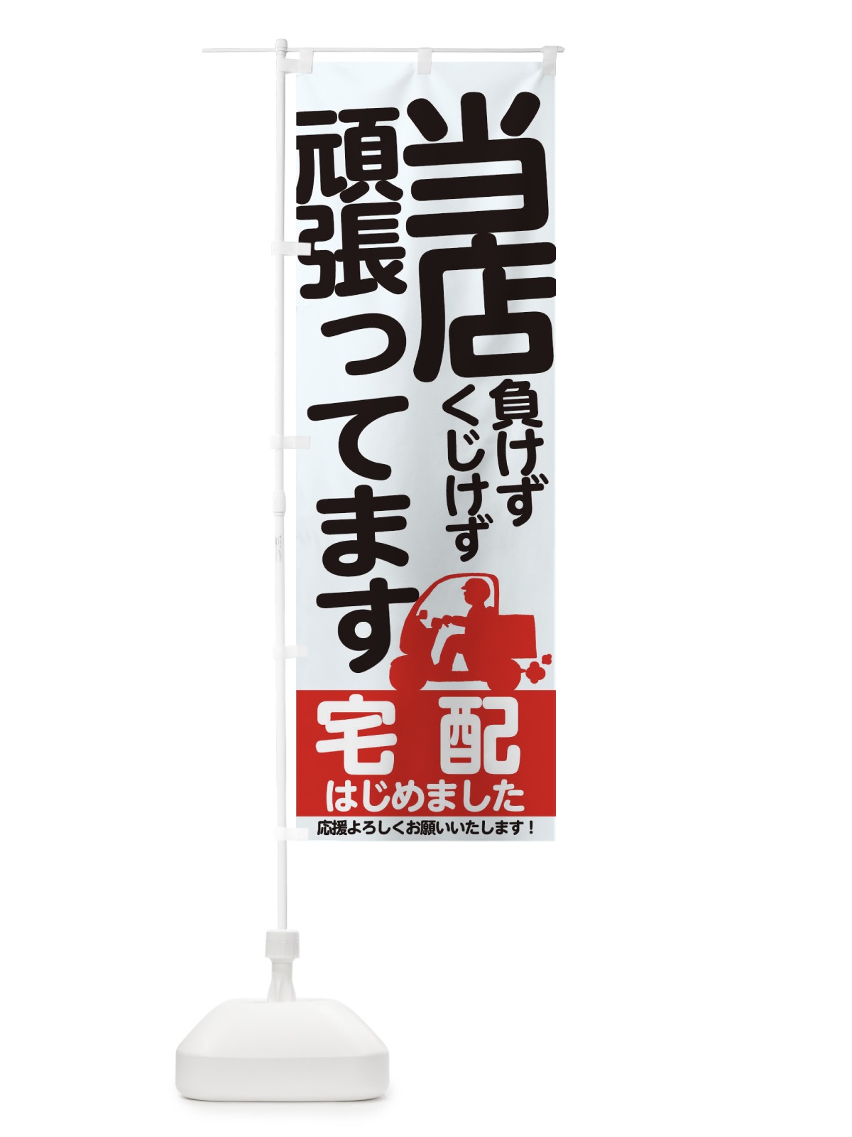 のぼり 宅配はじめました のぼり旗 1781(デザイン【C】)