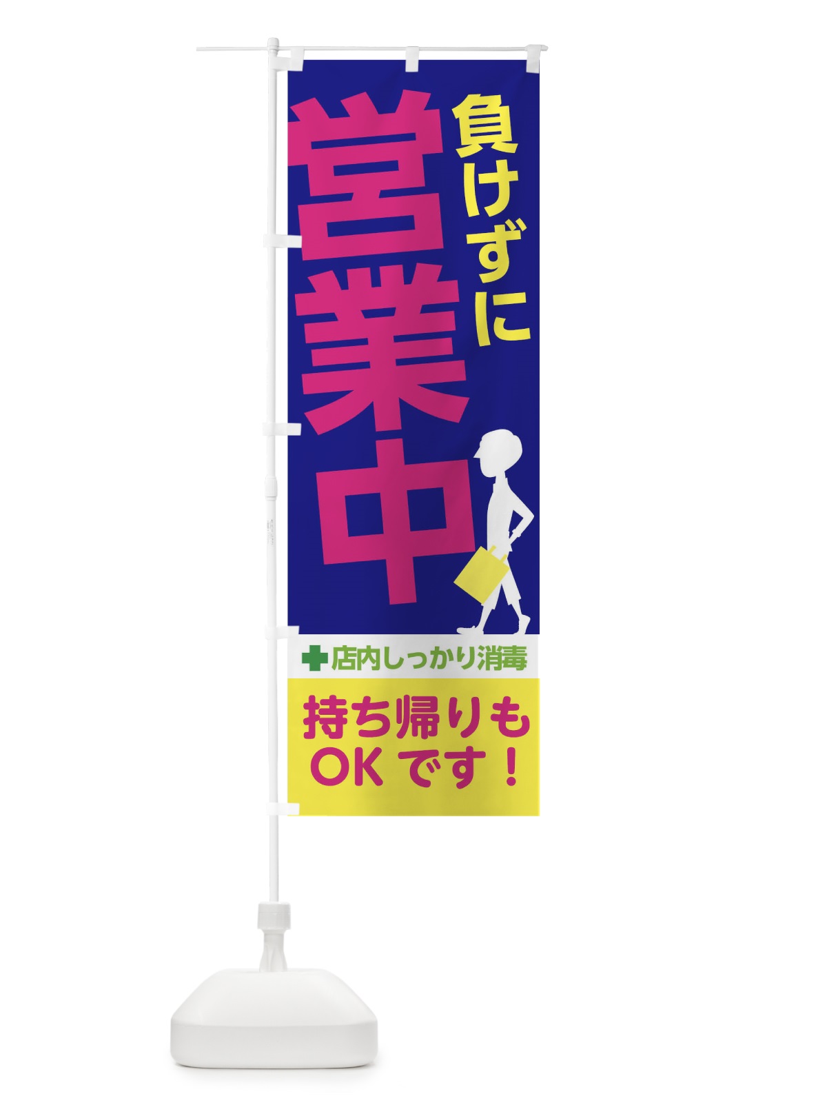 のぼり 負けずに営業中 のぼり旗 1784(デザイン【A】)