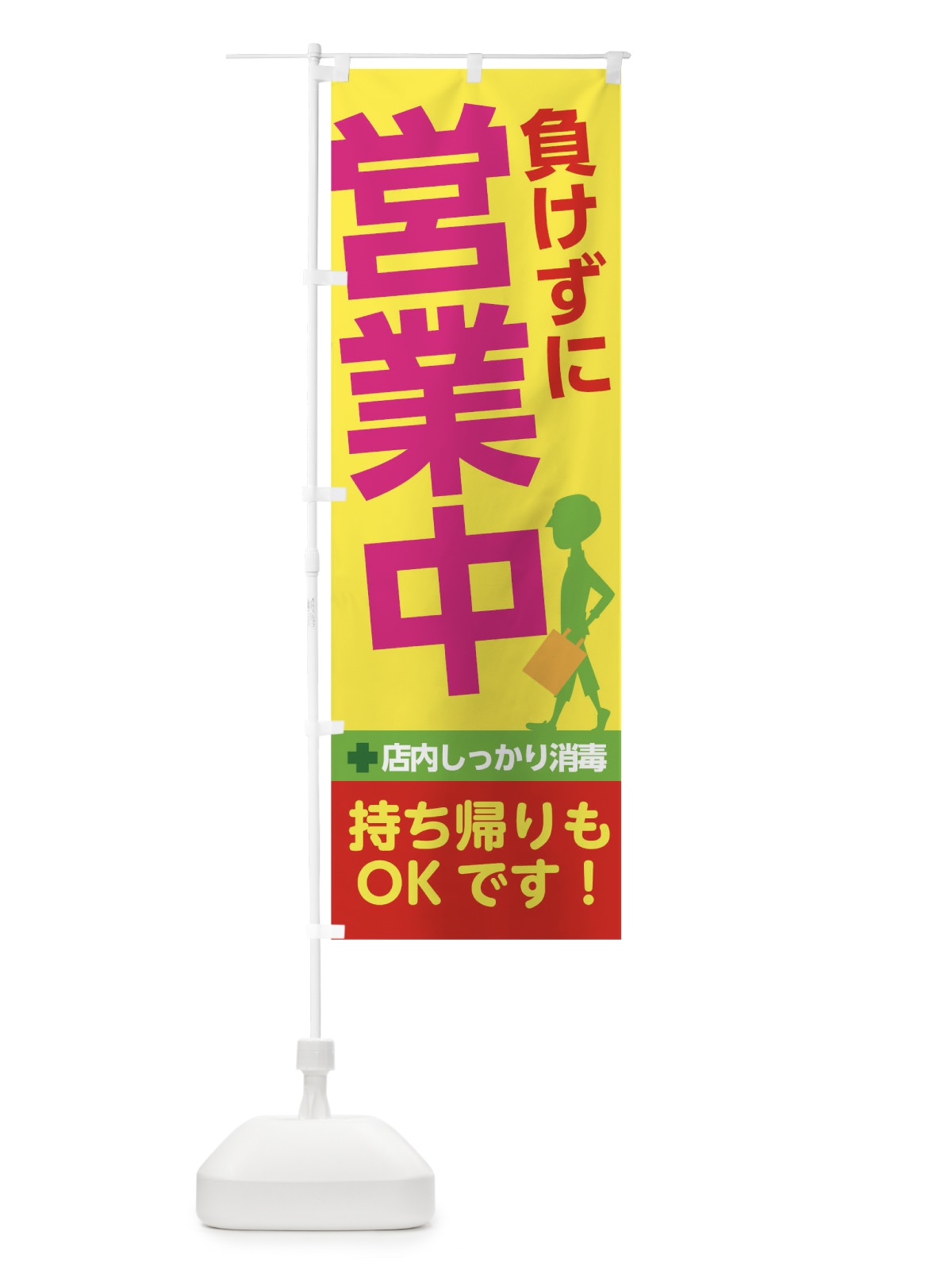 のぼり 負けずに営業中 のぼり旗 1784(デザイン【C】)