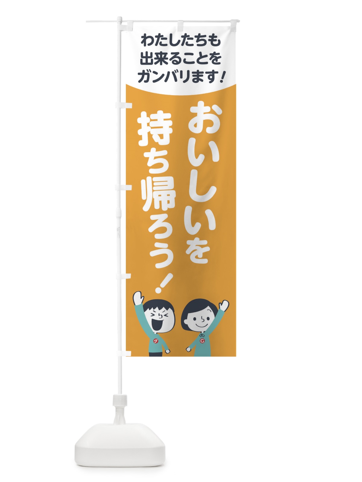 のぼり おいしいを持ち帰ろう のぼり旗 1786(デザイン【B】)