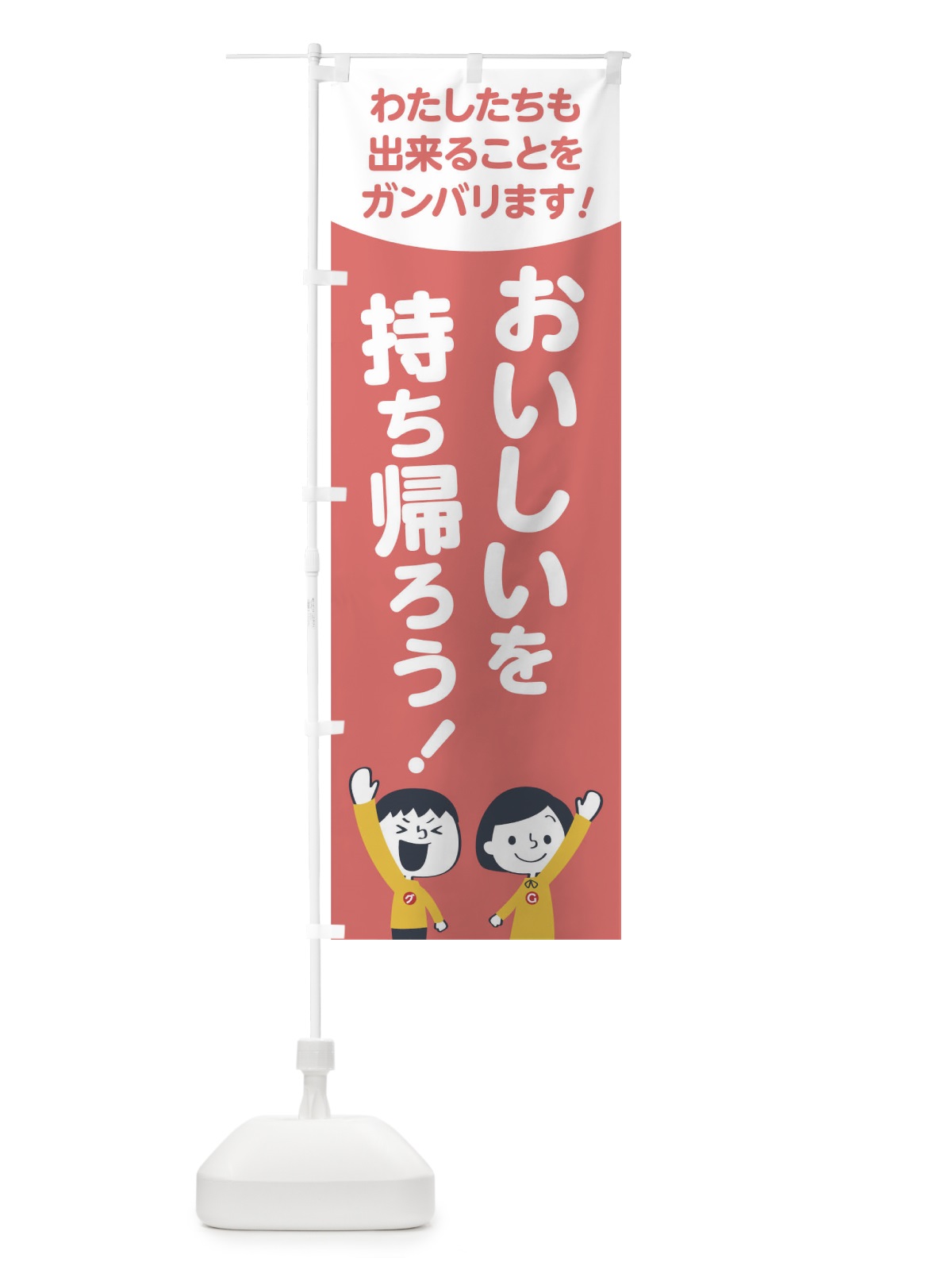 のぼり おいしいを持ち帰ろう のぼり旗 1786(デザイン【C】)