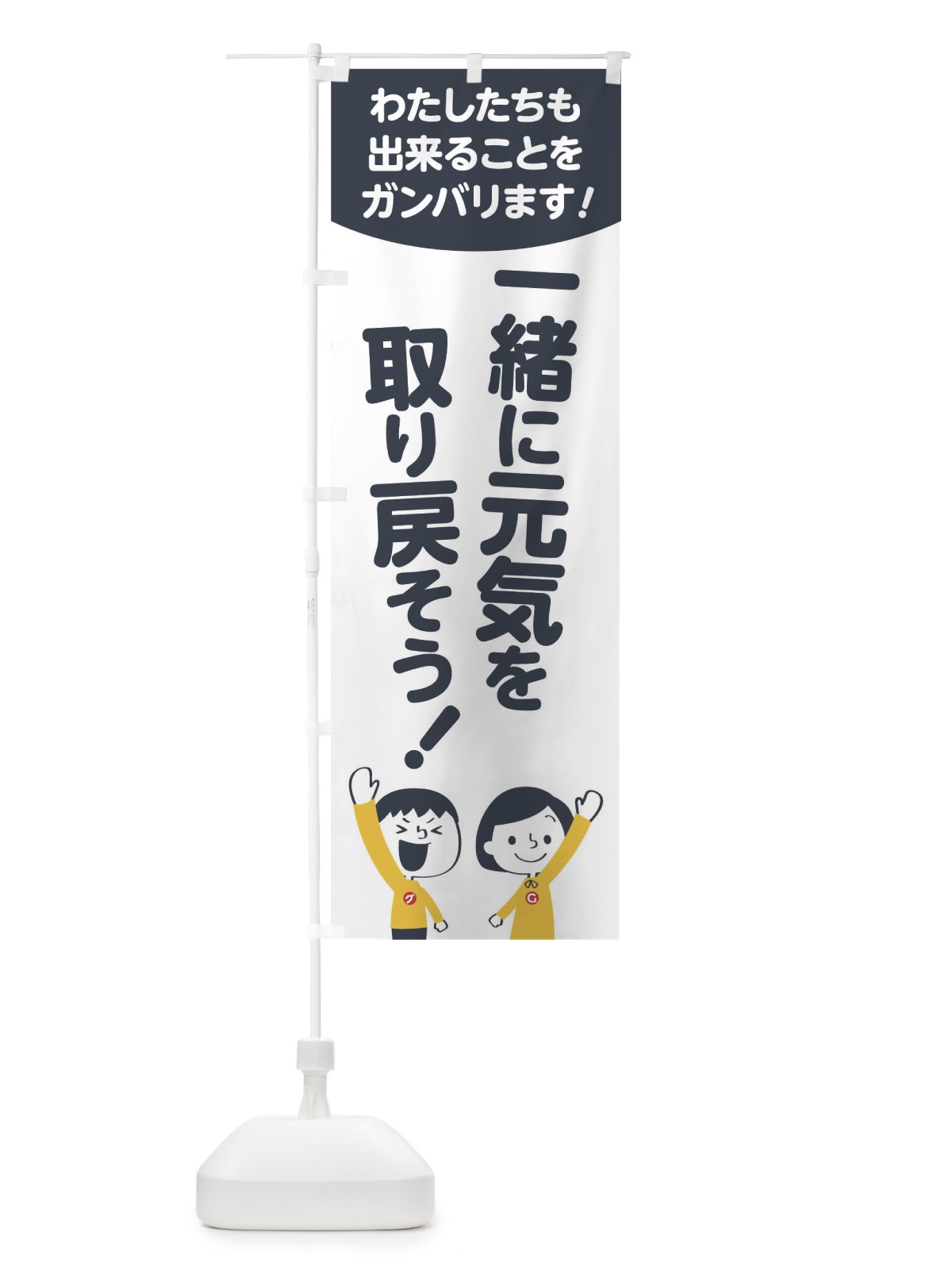 のぼり 一緒に元気を取り戻そう のぼり旗 1789(デザイン【A】)