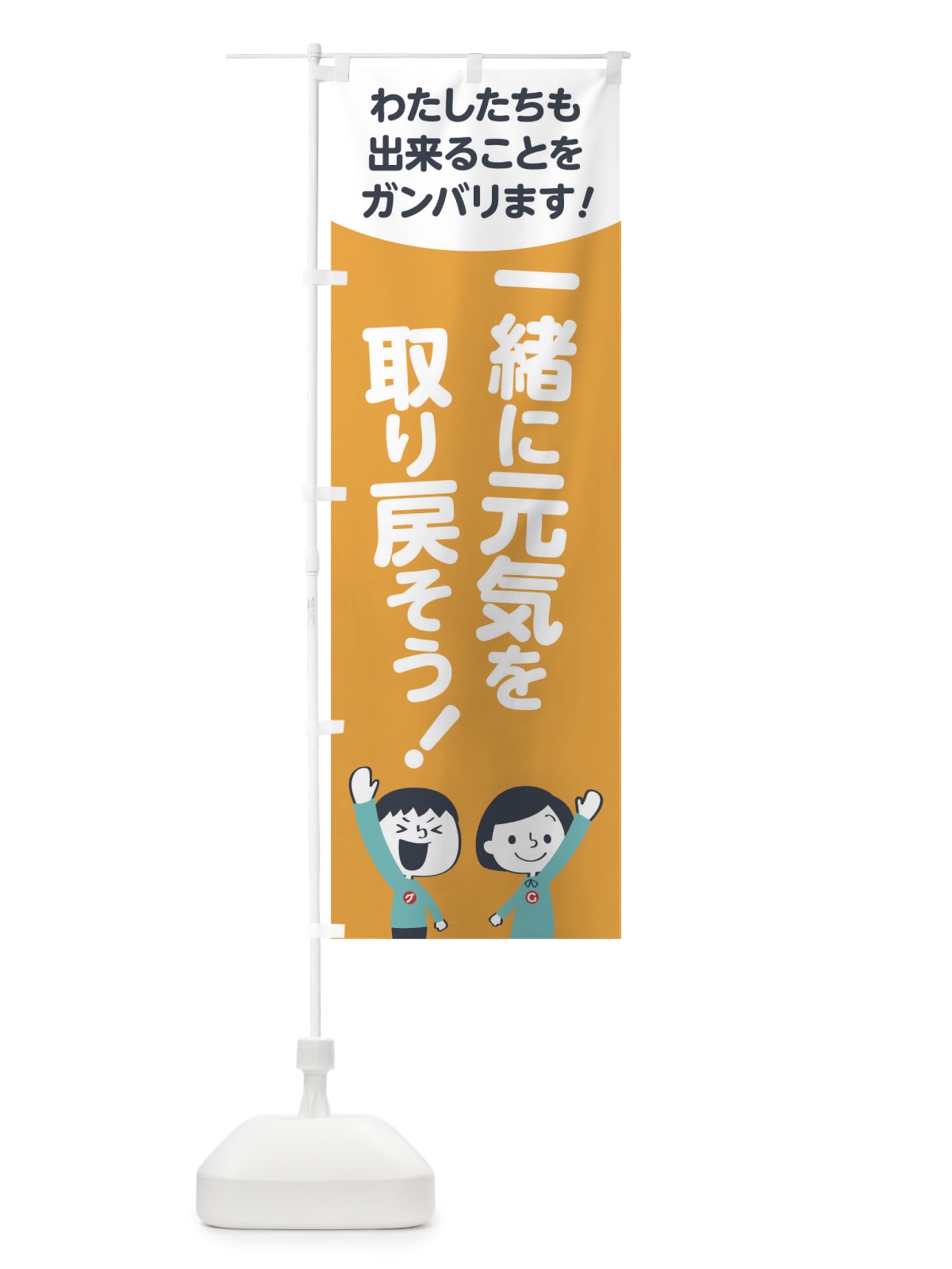 のぼり 一緒に元気を取り戻そう のぼり旗 1789(デザイン【B】)