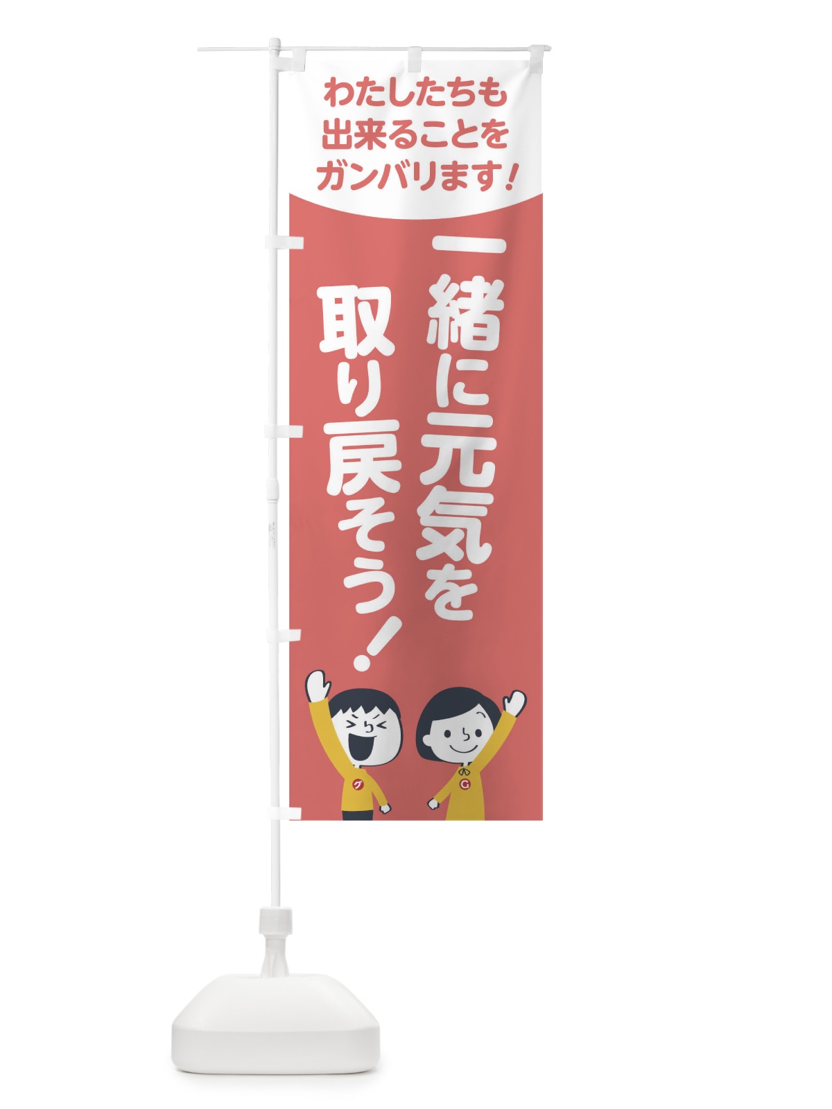 のぼり 一緒に元気を取り戻そう のぼり旗 1789(デザイン【C】)