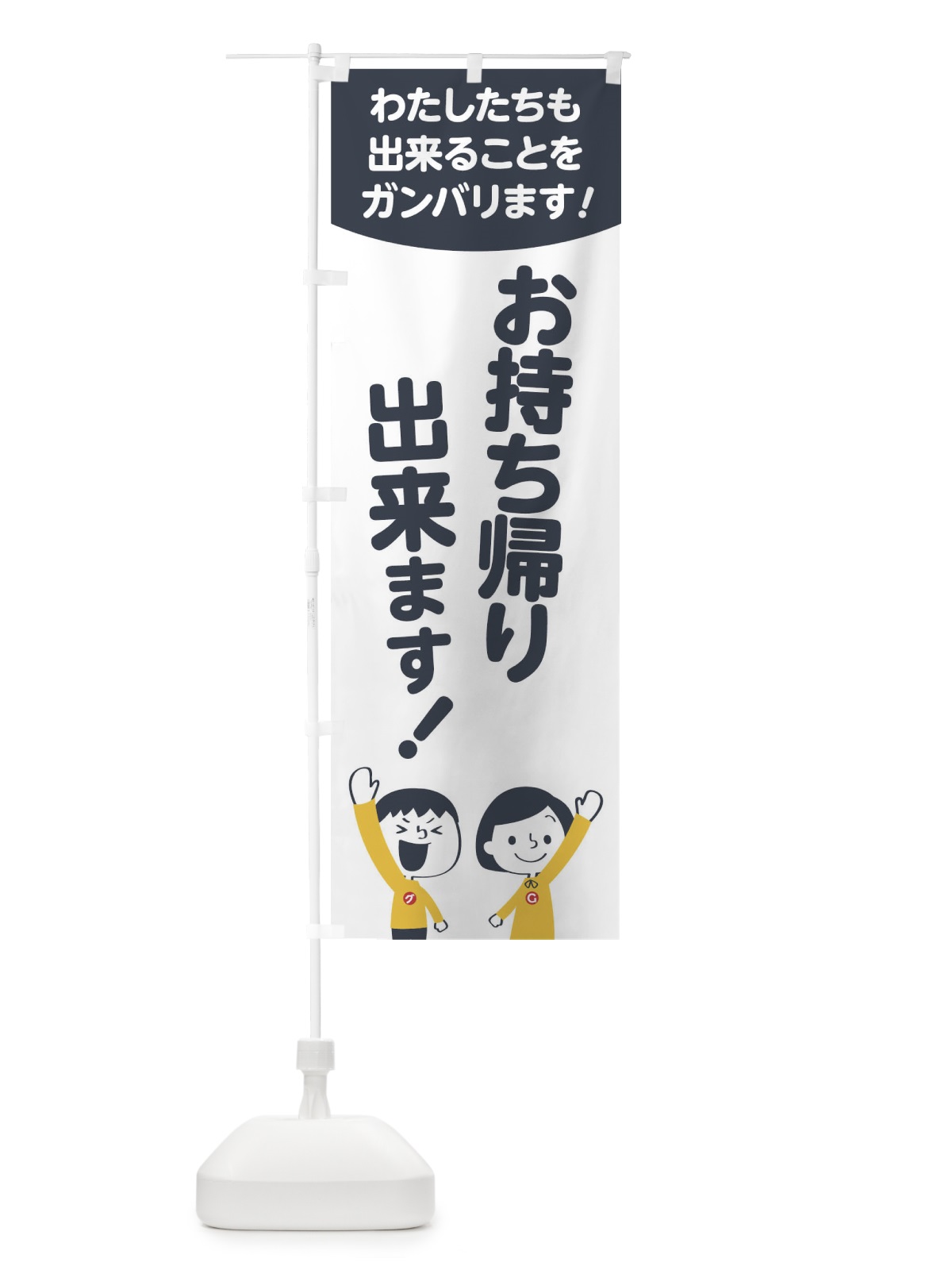 のぼり お持ち帰り出来ます のぼり旗 178C(デザイン【A】)