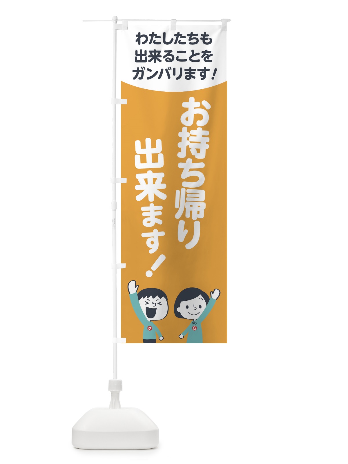 のぼり お持ち帰り出来ます のぼり旗 178C(デザイン【B】)