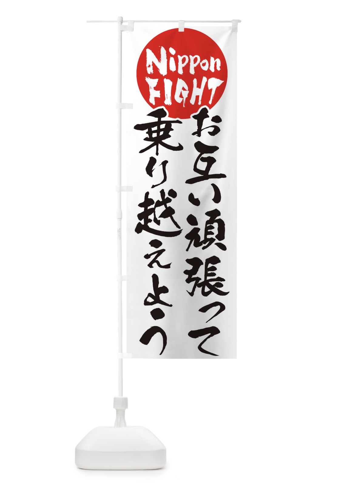 のぼり お互い頑張って乗り越えよう のぼり旗 178H(デザイン【A】)
