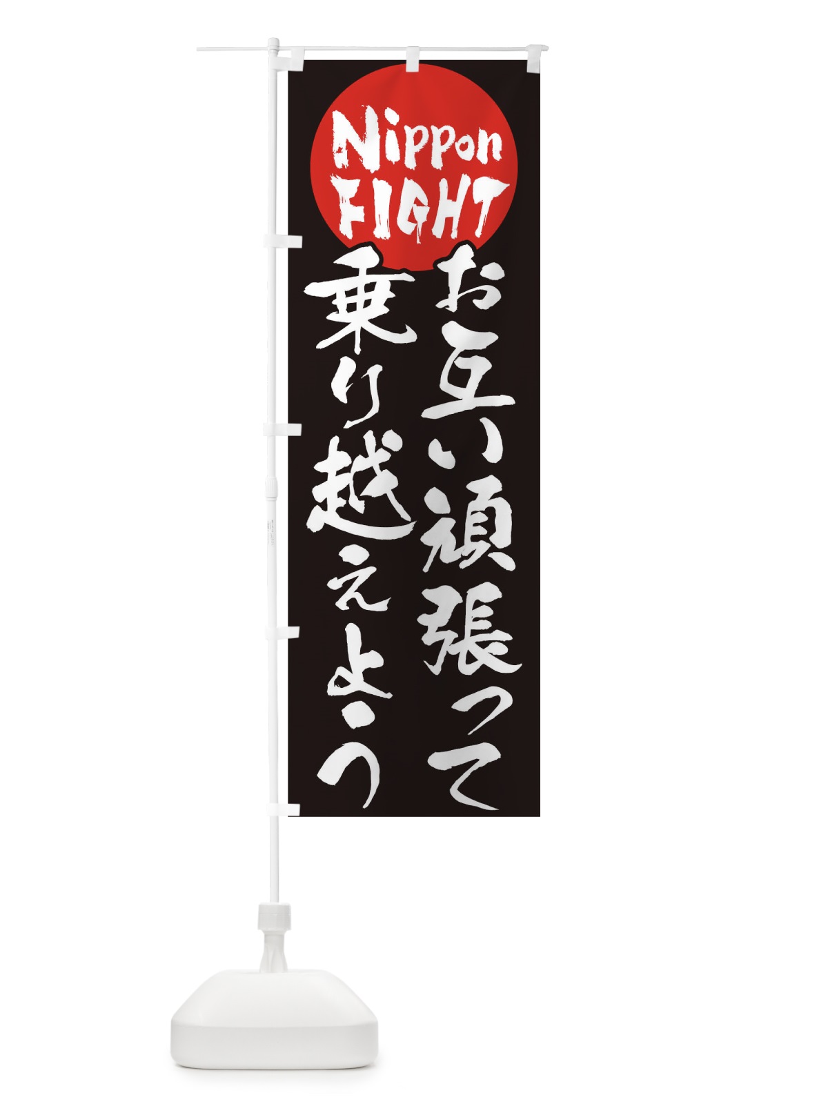 のぼり お互い頑張って乗り越えよう のぼり旗 178H(デザイン【B】)