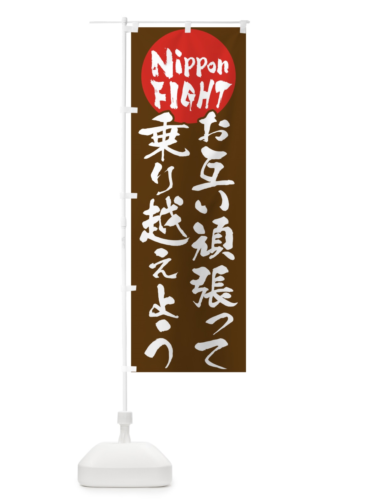 のぼり お互い頑張って乗り越えよう のぼり旗 178H(デザイン【C】)