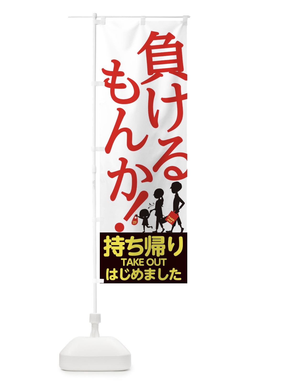 のぼり 持ち帰りはじめました のぼり旗 178K(デザイン【C】)