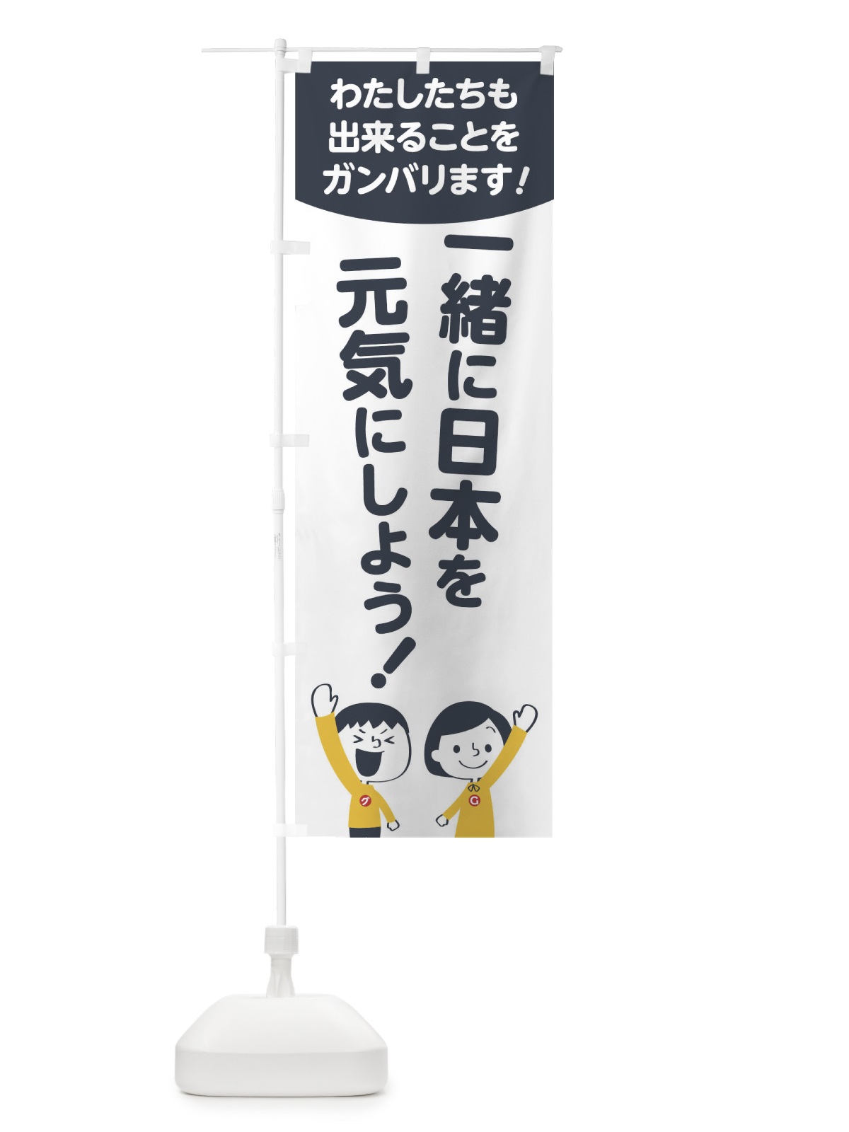 のぼり 一緒に日本を元気にしよう のぼり旗 178P(デザイン【A】)