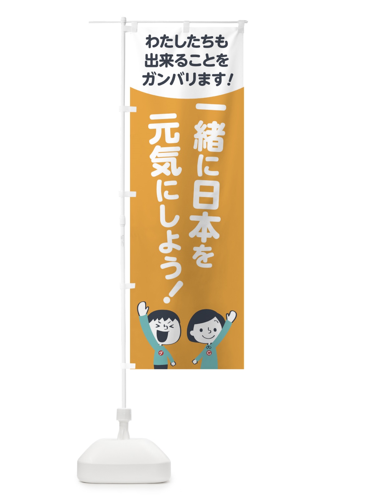 のぼり 一緒に日本を元気にしよう のぼり旗 178P(デザイン【B】)