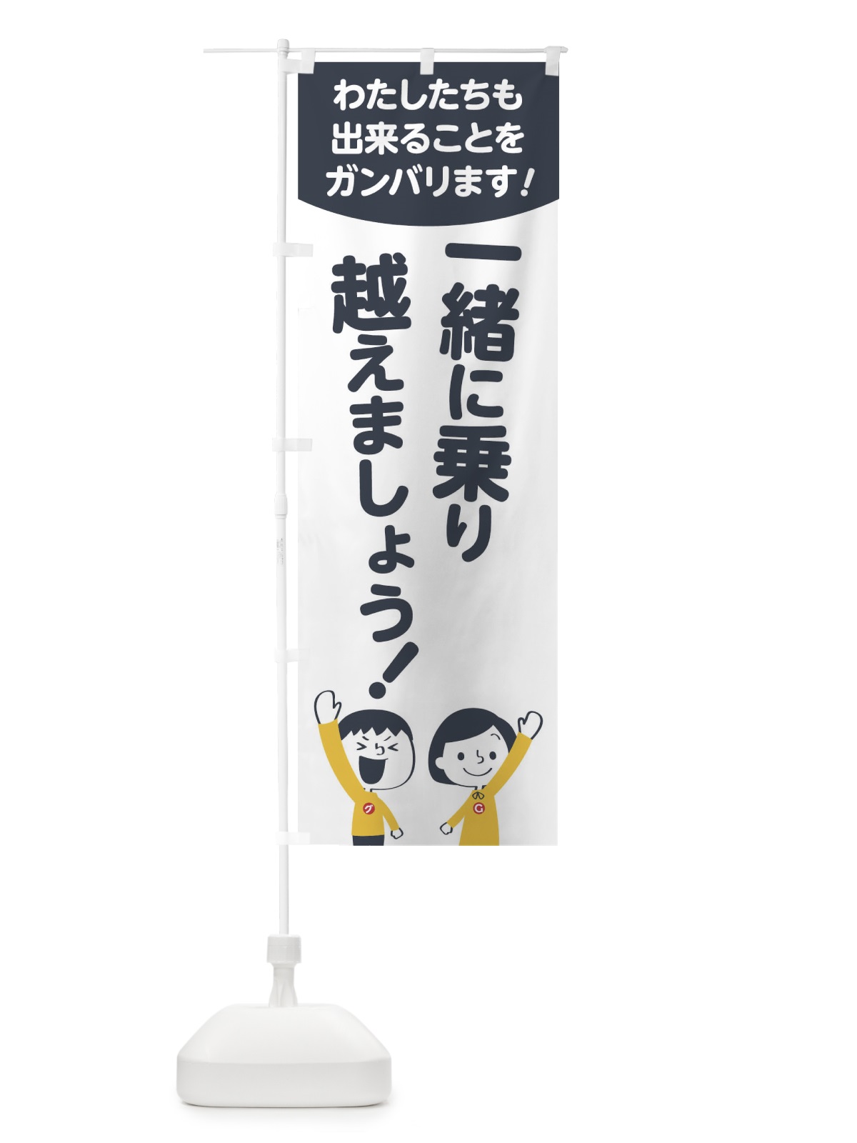 のぼり 一緒に乗り越えようのぼり のぼり旗 178R(デザイン【A】)